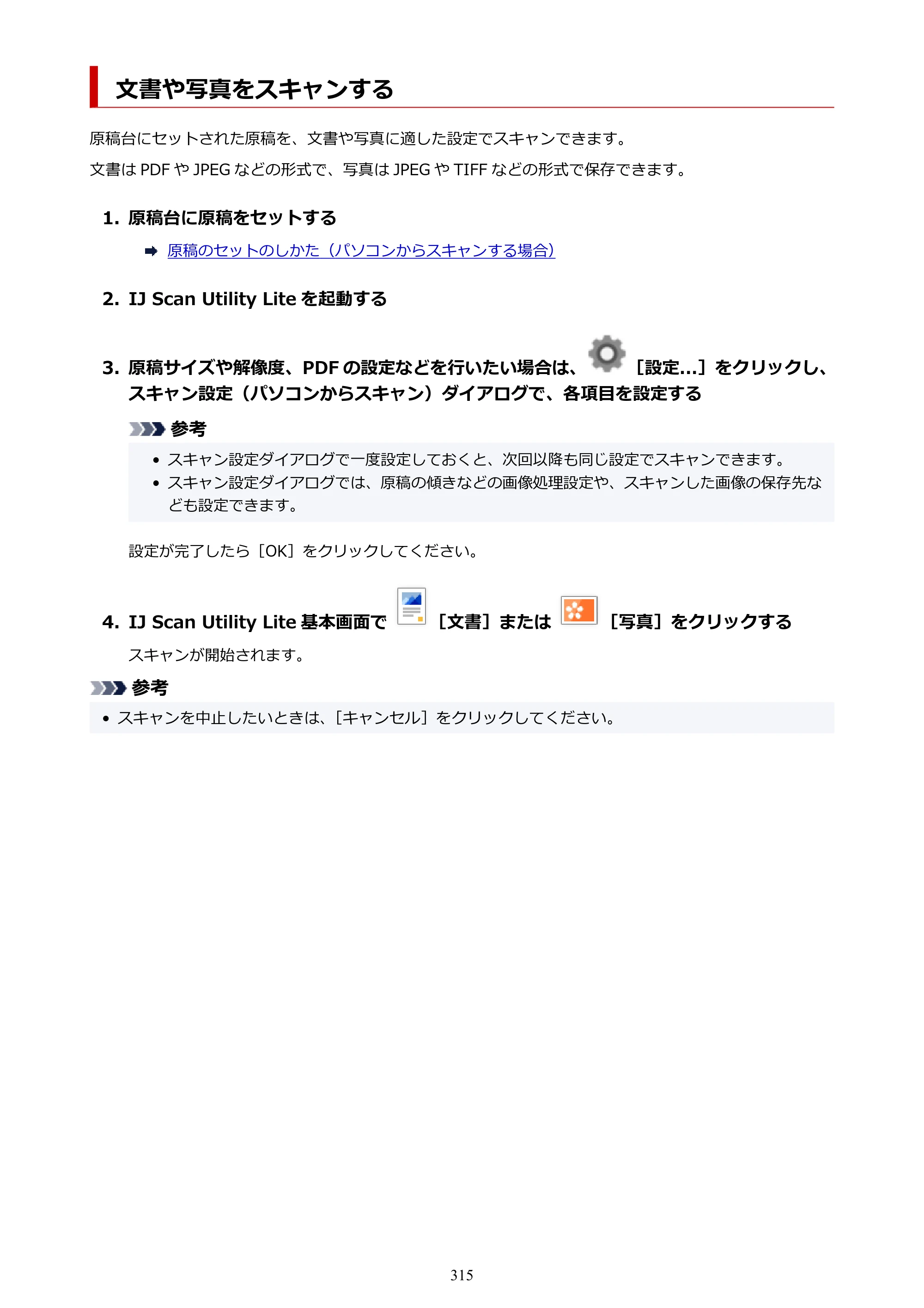 キヤノン PIXUS TS3730 PIXUS TS3700（PDF）電子マニュアル（Windows／Mac） 2026年1月27日掲載（PDF：4.9MB） — 文書や写真をスキャンする — 原本ページ — 315ページ