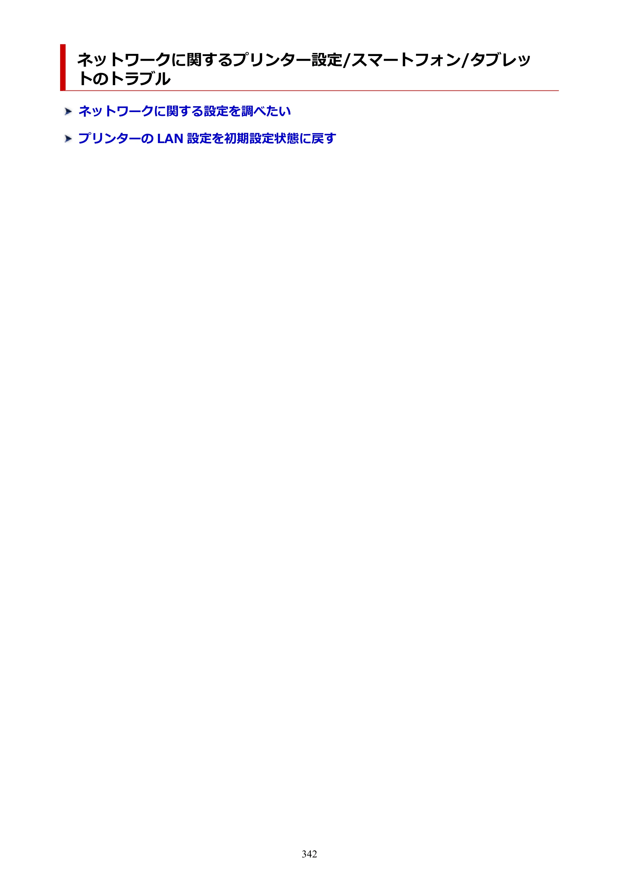 キヤノン PIXUS TS3730 PIXUS TS3700（PDF）電子マニュアル（Windows／Mac） 2026年1月27日掲載（PDF：4.9MB） — 原本ページ — 342ページ