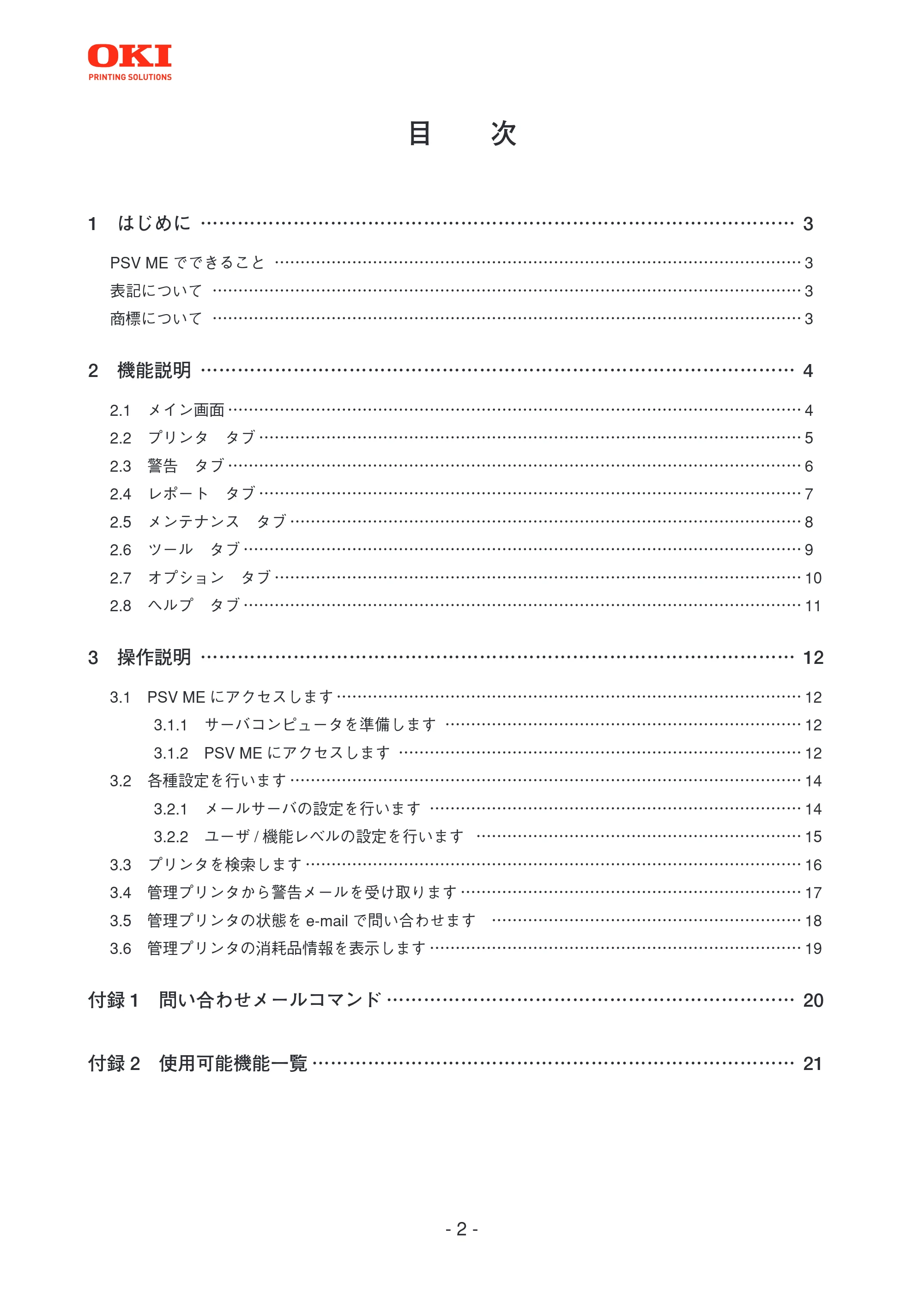 沖電気 C301dn / C312dn / C310dn PrintSuperVision MultiPlatform Edition 操作マニュアル 言語 : 日本語 ac1 (サイズ: 3.7 MB) — 目 次 — 原本ページ — 2ページ
