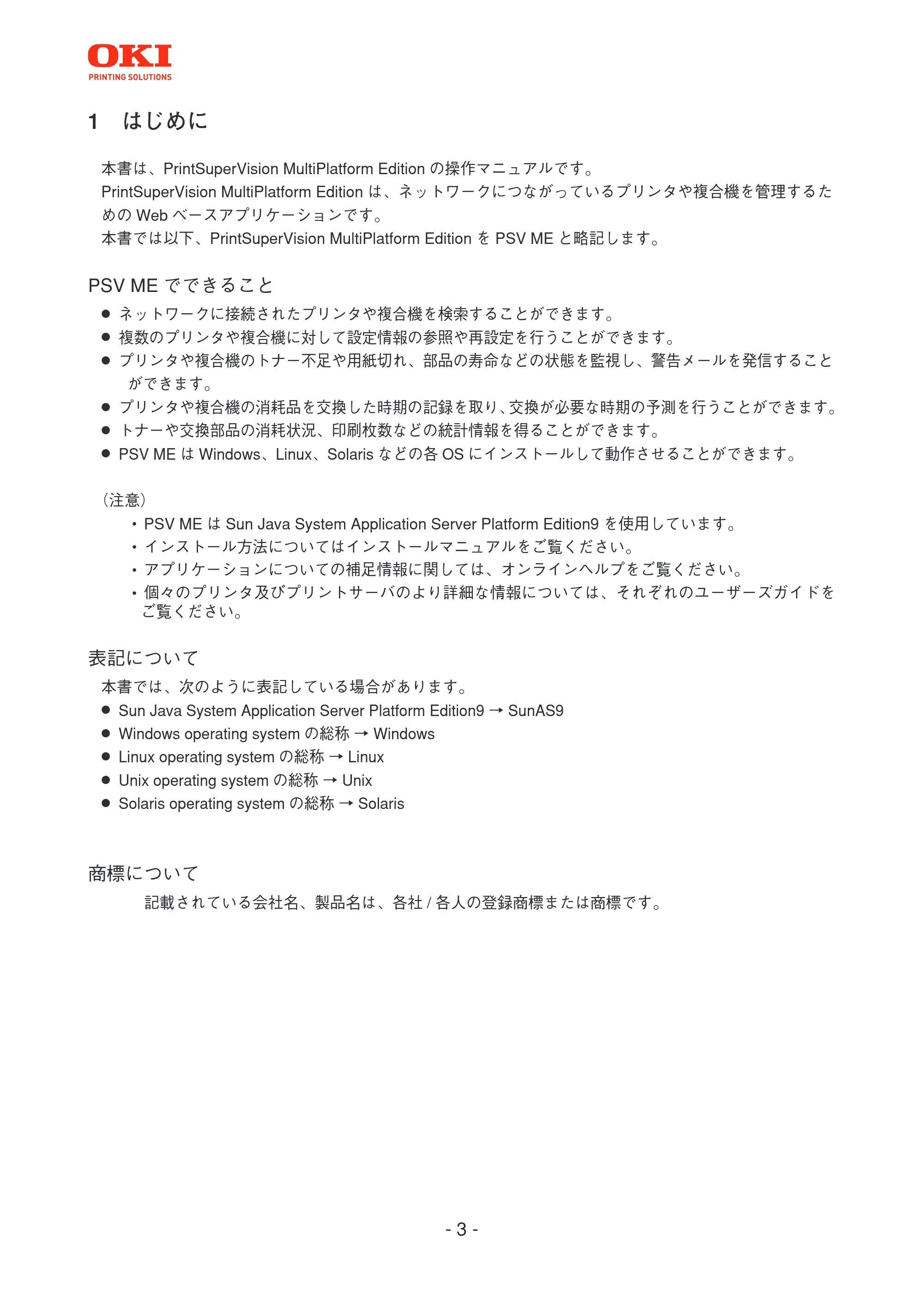 沖電気 C301dn / C312dn / C310dn PrintSuperVision MultiPlatform Edition 操作マニュアル 言語 : 日本語 ac1 (サイズ: 3.7 MB) — 1 はじめに — 原本ページ — 3ページ