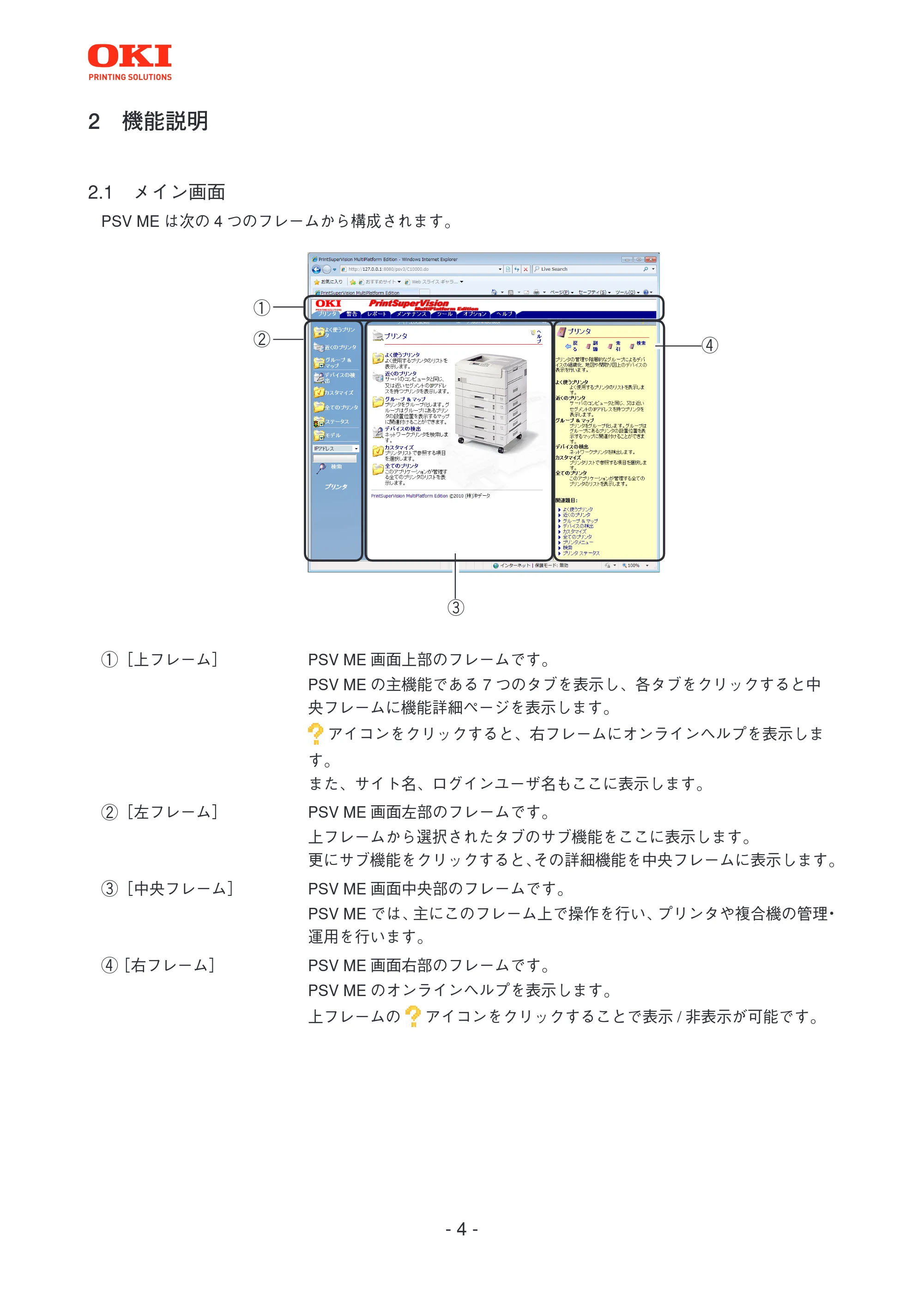 沖電気 C301dn / C312dn / C310dn PrintSuperVision MultiPlatform Edition 操作マニュアル 言語 : 日本語 ac1 (サイズ: 3.7 MB) — 2 機能説明 — 原本ページ — 4ページ