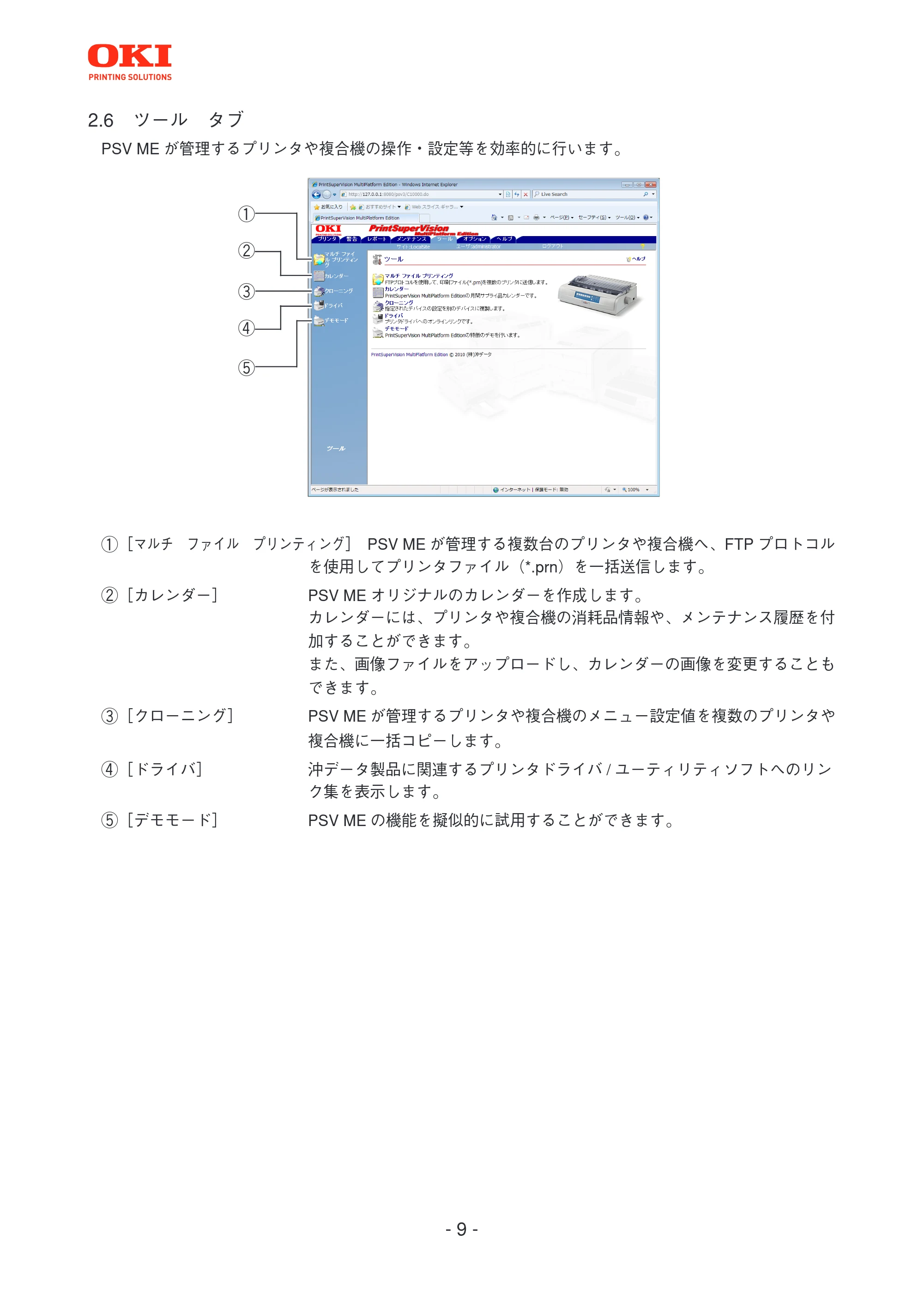 沖電気 C301dn / C312dn / C310dn PrintSuperVision MultiPlatform Edition 操作マニュアル 言語 : 日本語 ac1 (サイズ: 3.7 MB) — 2.6 ツール タブ — 原本ページ — 9ページ
