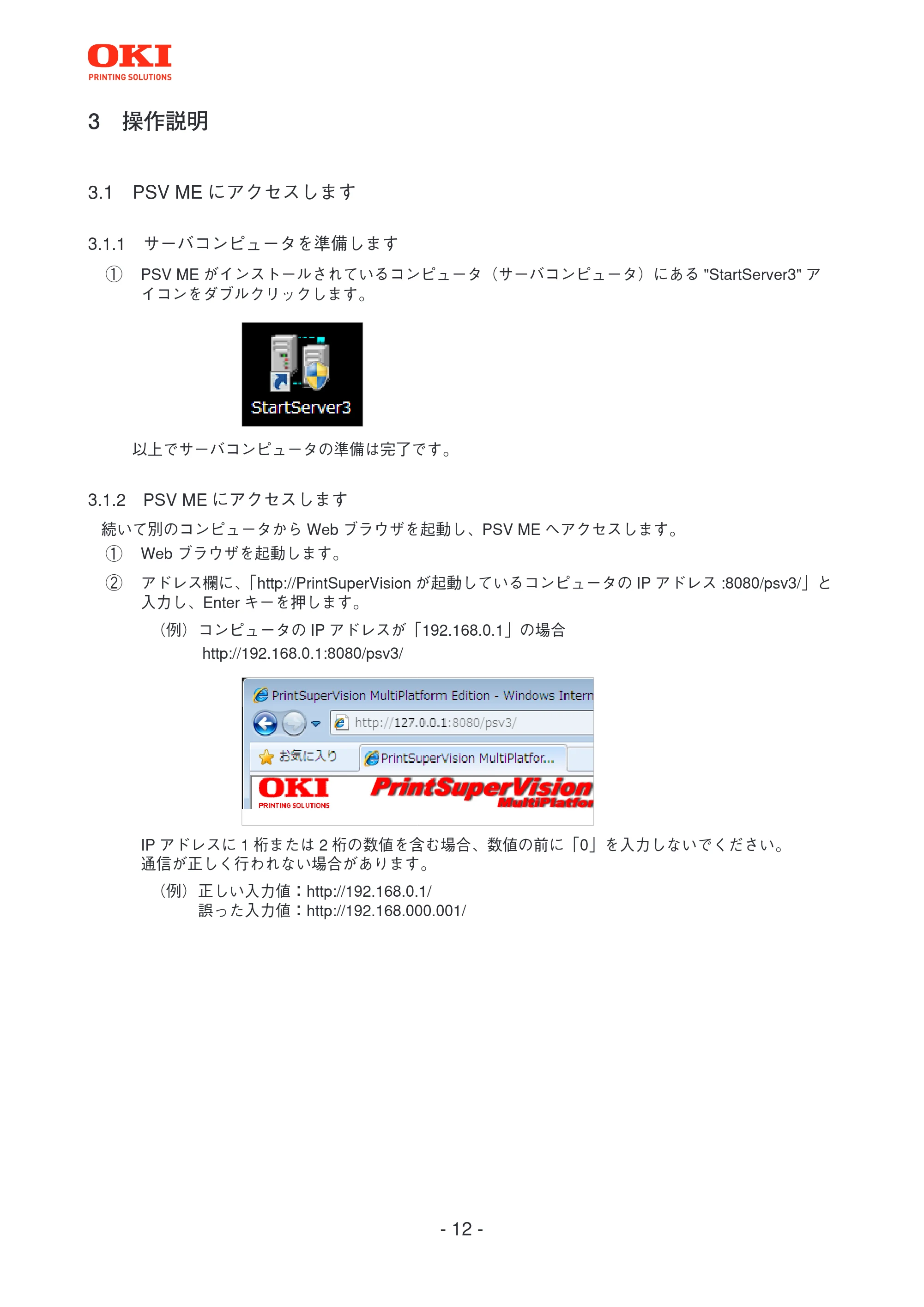 沖電気 C301dn / C312dn / C310dn PrintSuperVision MultiPlatform Edition 操作マニュアル 言語 : 日本語 ac1 (サイズ: 3.7 MB) — 3 操作説明 — 原本ページ — 12ページ