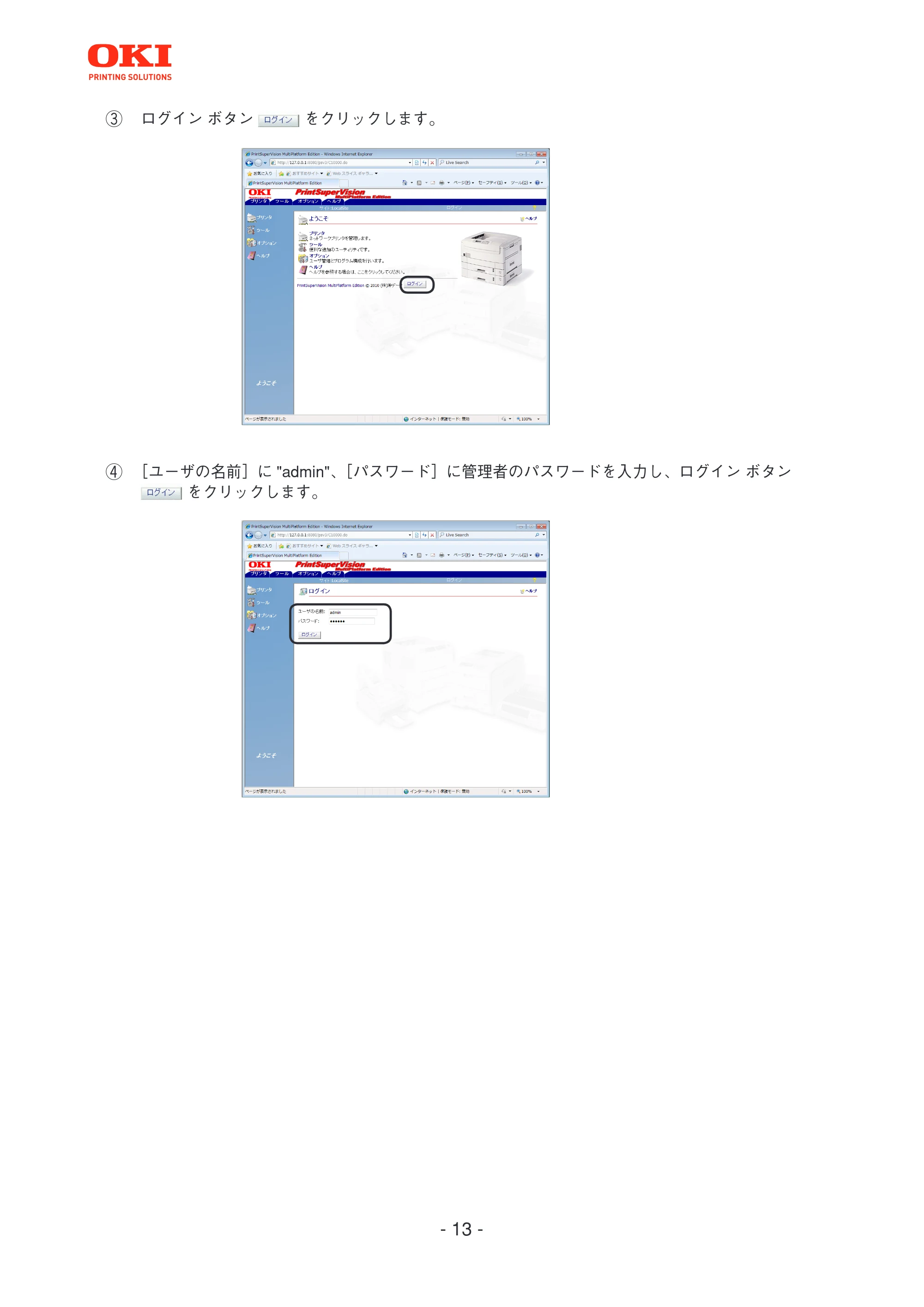 沖電気 C301dn / C312dn / C310dn PrintSuperVision MultiPlatform Edition 操作マニュアル 言語 : 日本語 ac1 (サイズ: 3.7 MB) — ③ ログインボタ ンgg | をクリックします。 | aT De ロnzHiOocaccp emp EEECe — 原本ページ — 13ページ
