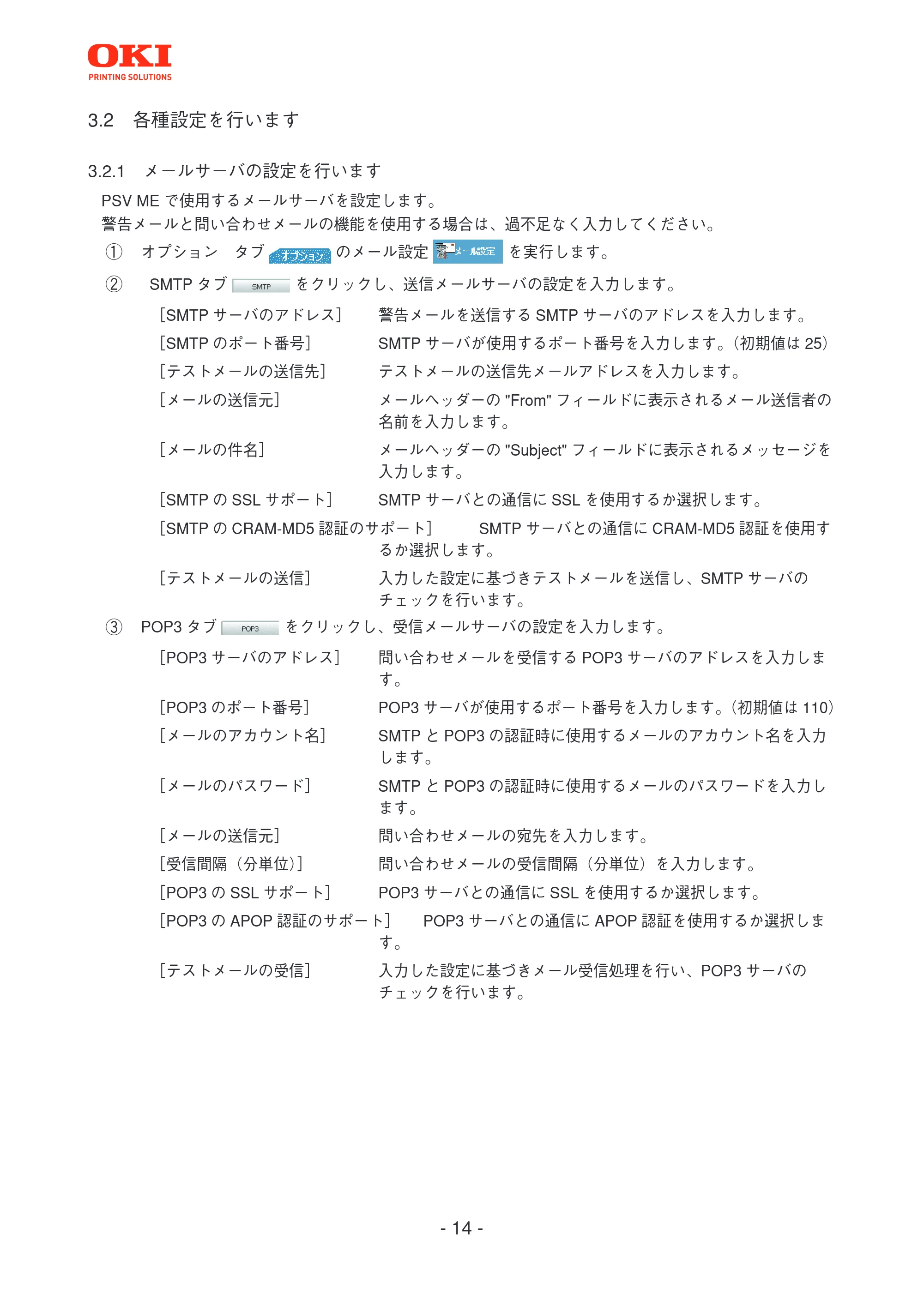 沖電気 C301dn / C312dn / C310dn PrintSuperVision MultiPlatform Edition 操作マニュアル 言語 : 日本語 ac1 (サイズ: 3.7 MB) — 3.2 各種設定を行います — 原本ページ — 14ページ