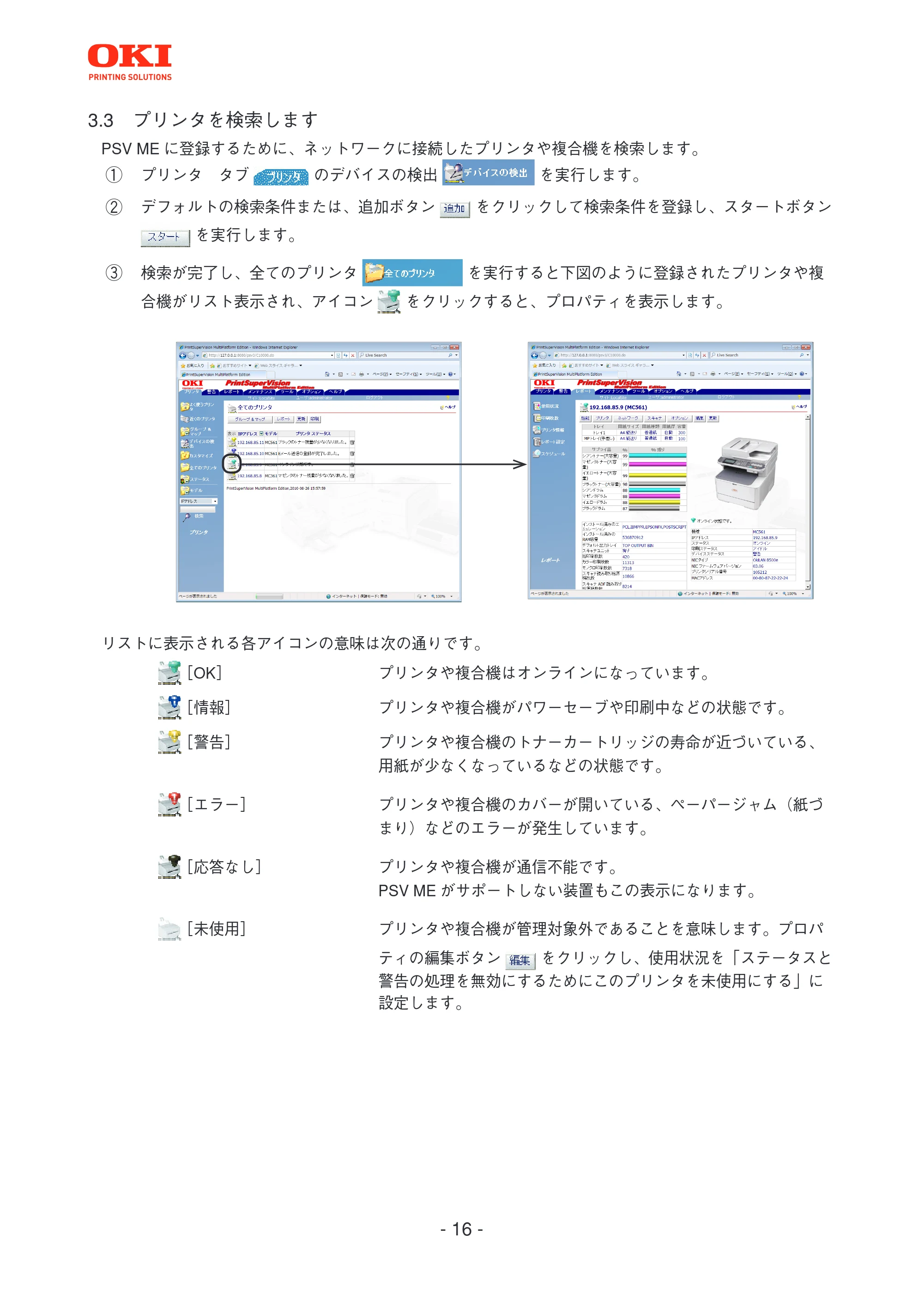沖電気 C301dn / C312dn / C310dn PrintSuperVision MultiPlatform Edition 操作マニュアル 言語 : 日本語 ac1 (サイズ: 3.7 MB) — 3.3 プリンタを検索します — 原本ページ — 16ページ