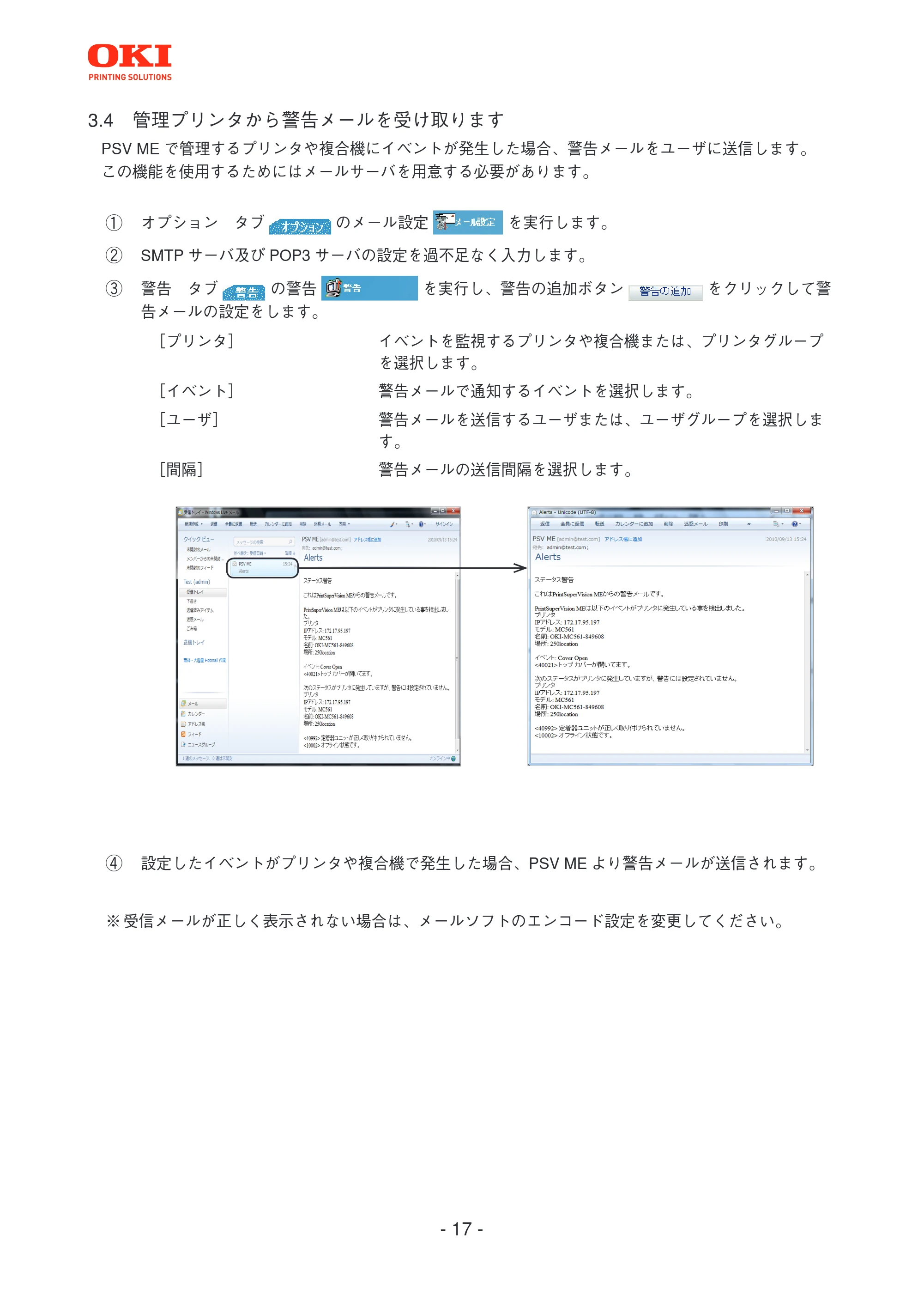 沖電気 C301dn / C312dn / C310dn PrintSuperVision MultiPlatform Edition 操作マニュアル 言語 : 日本語 ac1 (サイズ: 3.7 MB) — 3.4 管理プリンタから警告メールを受け取ります — 原本ページ — 17ページ