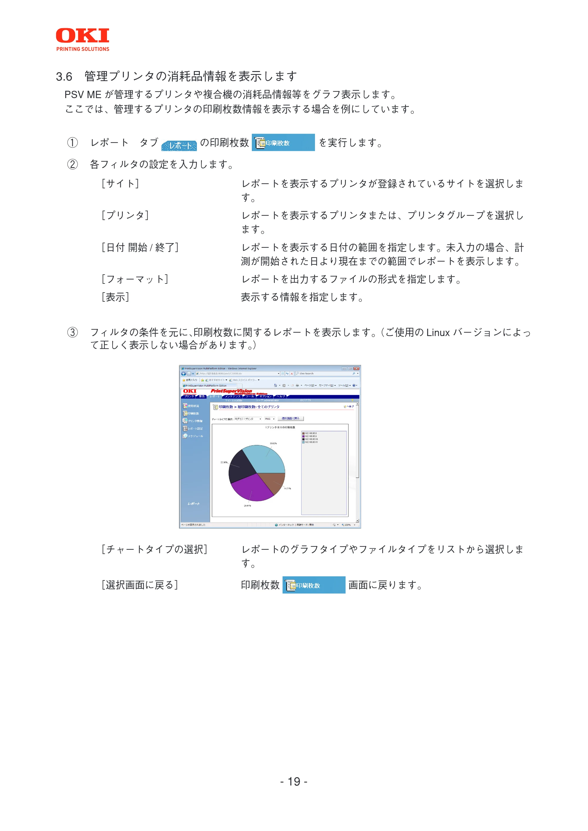 沖電気 C301dn / C312dn / C310dn PrintSuperVision MultiPlatform Edition 操作マニュアル 言語 : 日本語 ac1 (サイズ: 3.7 MB) — 3.6 管理プリンタの消耗品情報を表示します — 原本ページ — 19ページ