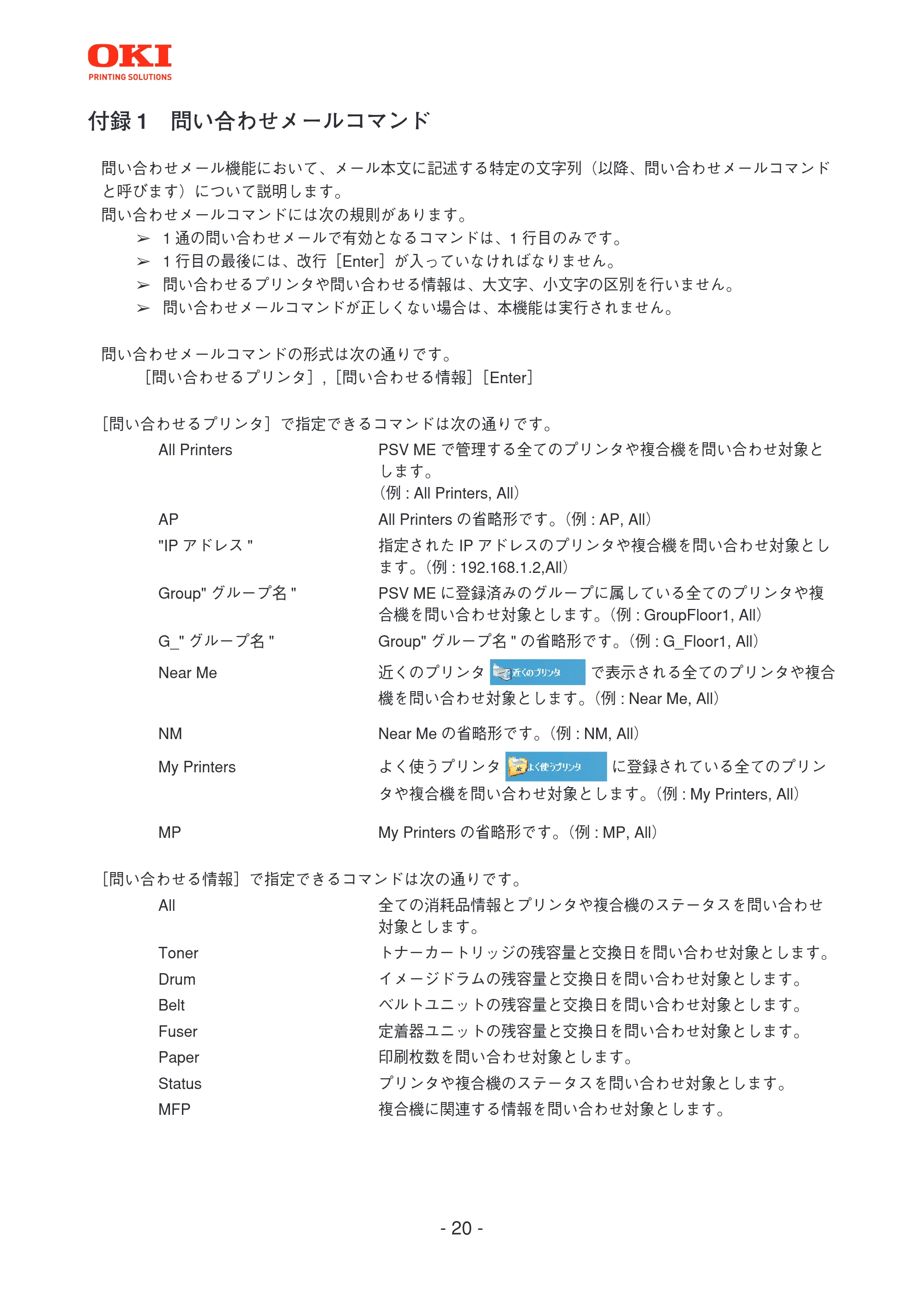沖電気 C301dn / C312dn / C310dn PrintSuperVision MultiPlatform Edition 操作マニュアル 言語 : 日本語 ac1 (サイズ: 3.7 MB) — 付録1 問い合わせメールコマンド — 原本ページ — 20ページ