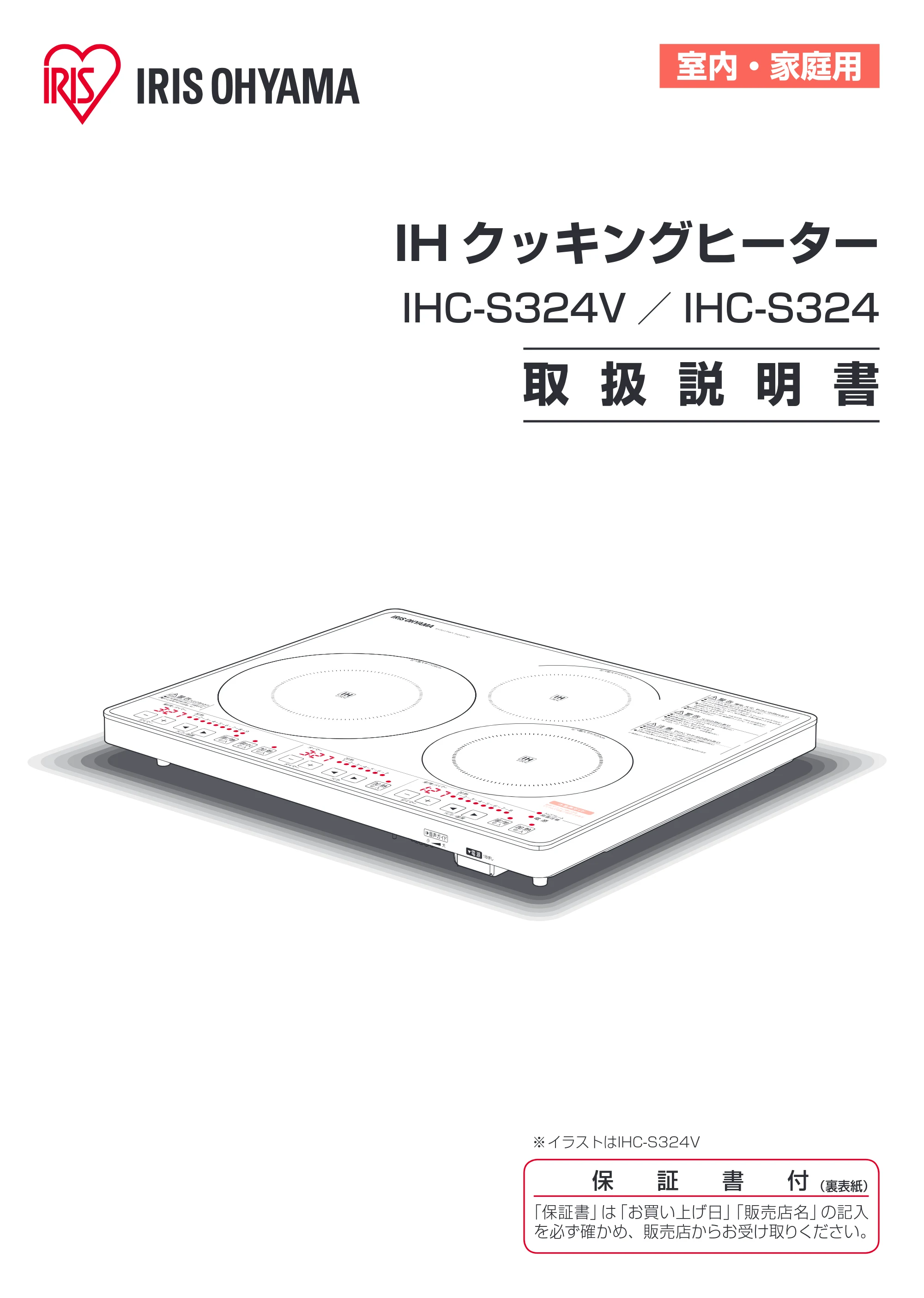 アイリスオーヤマ IHC-S324 取扱説明書 — 原本ページ — 1ページ