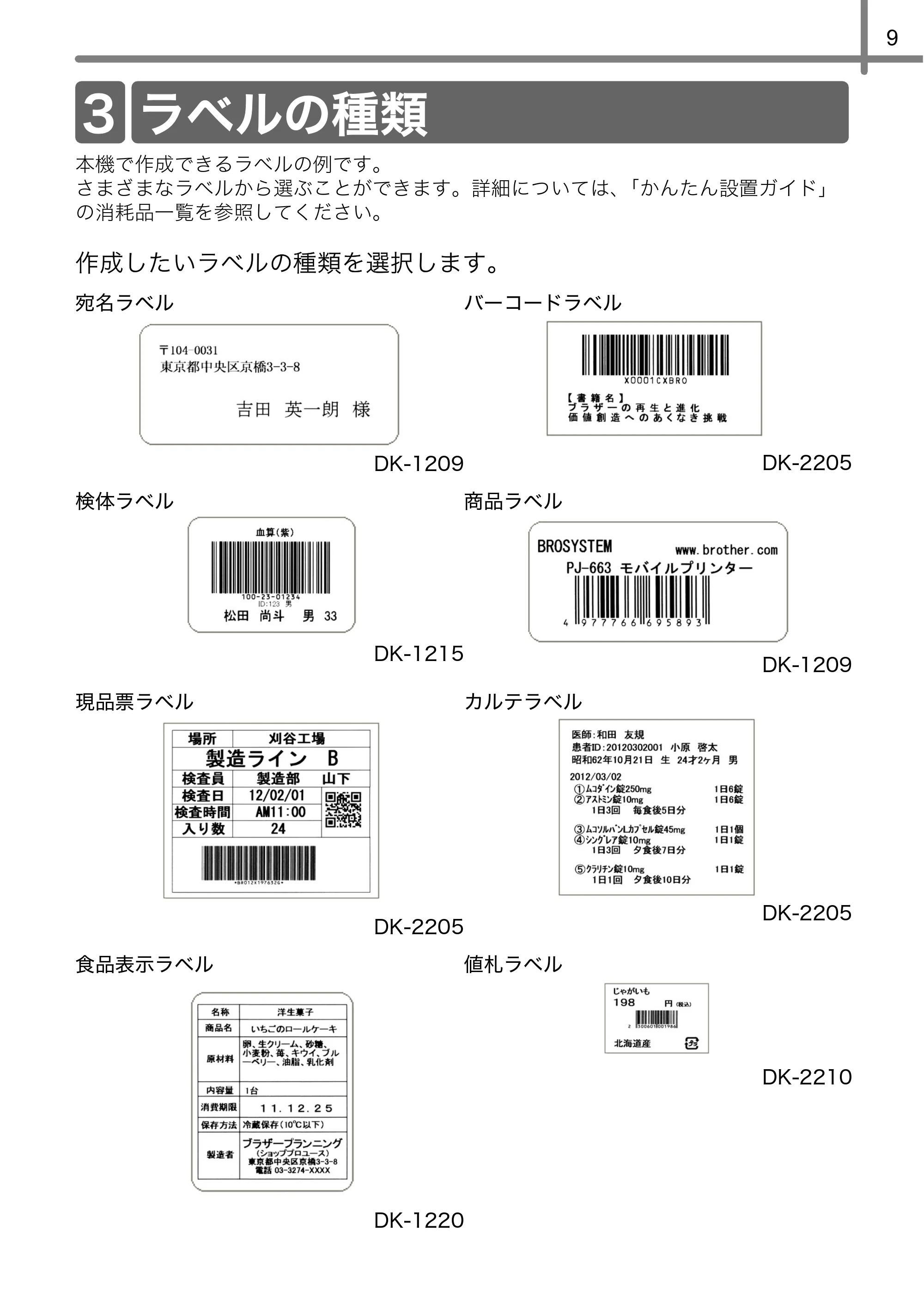 ブラザー QL-720NW ユーザーズガイド — ラベルの種類 — 原本ページ — 11ページ