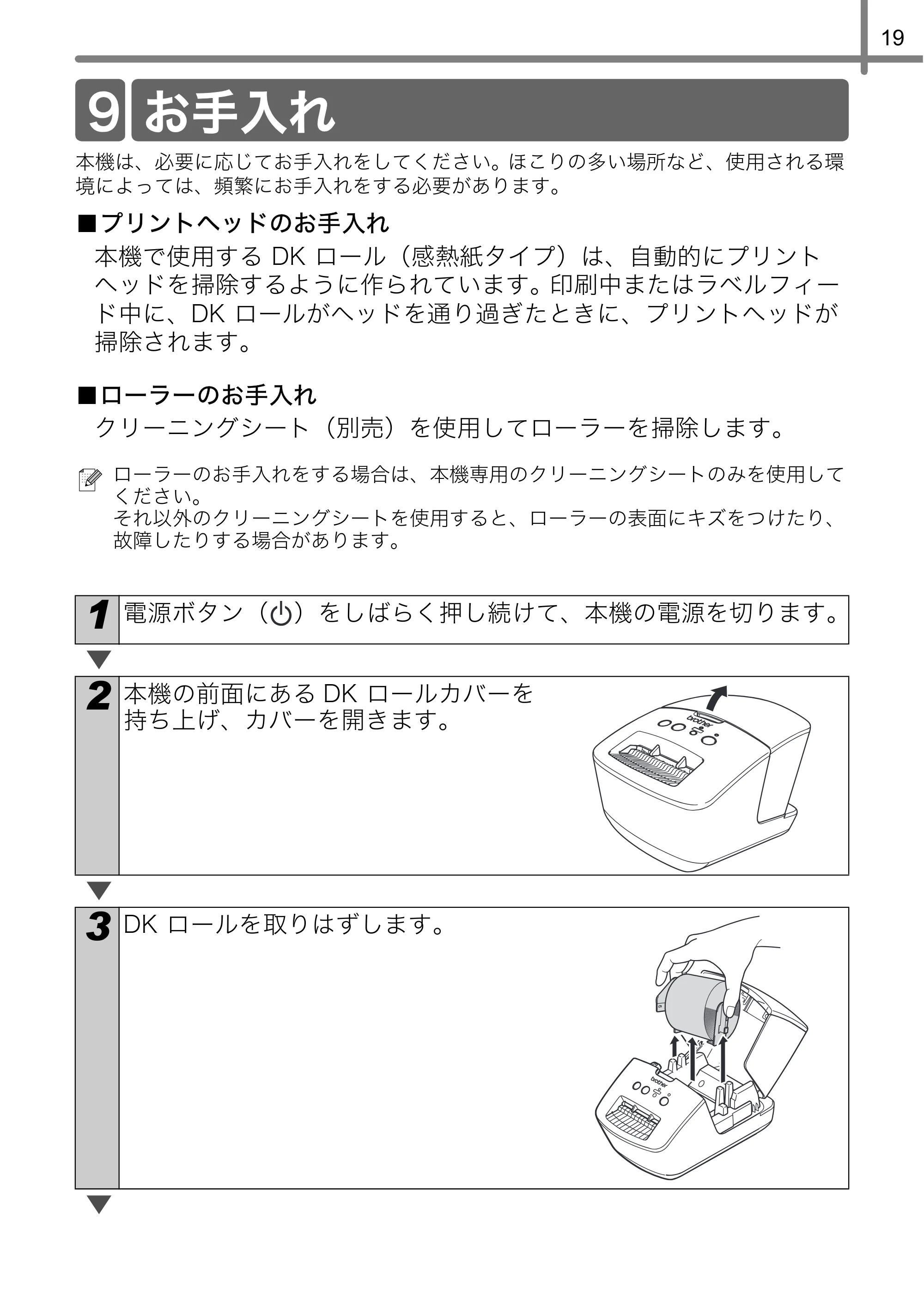ブラザー QL-720NW ユーザーズガイド — お手入れ — 原本ページ — 21ページ