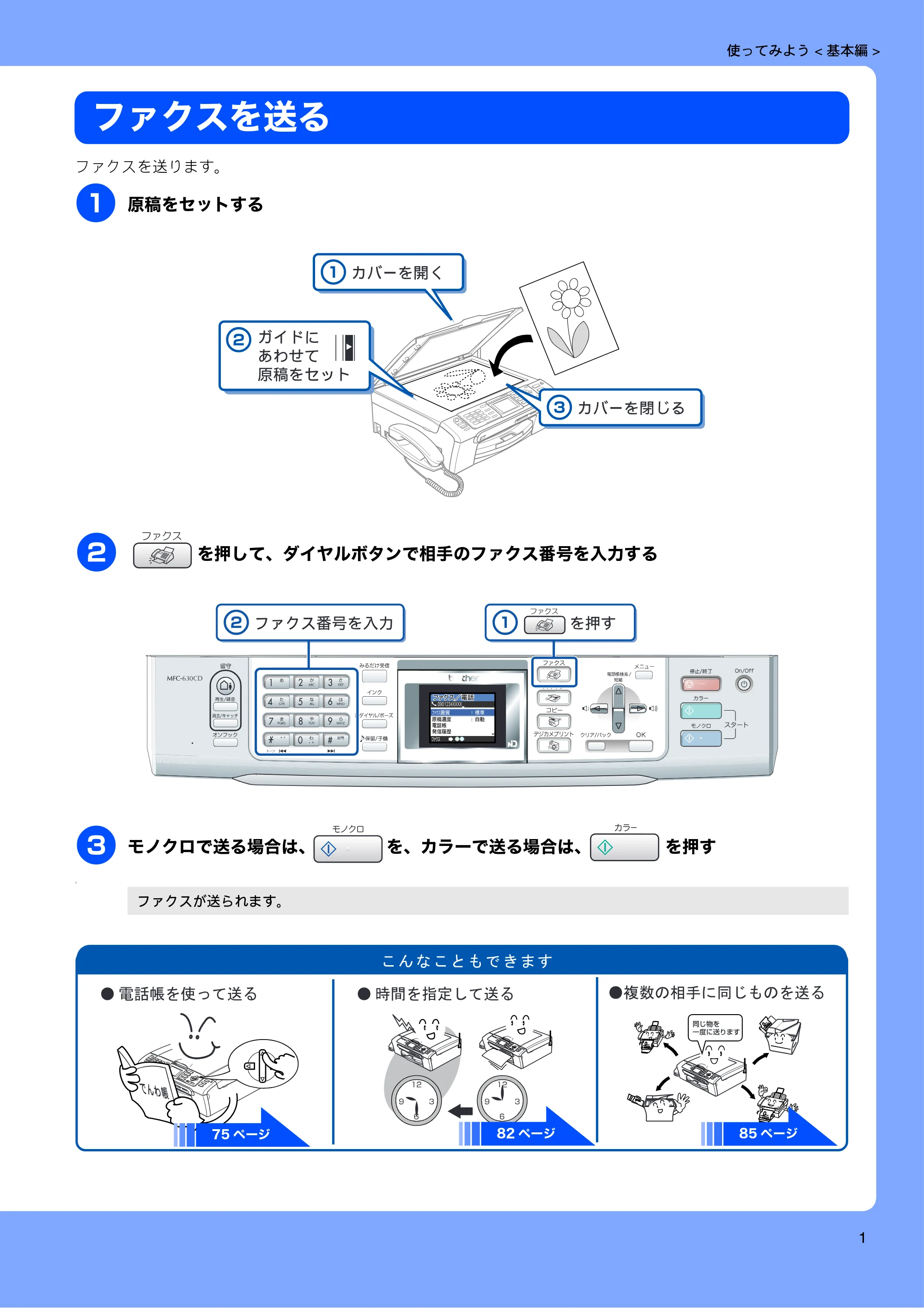 ブラザー MFC-630CD / MFC-630CDW 取扱説明書(本体) — ファクスを送る — 原本ページ — 3ページ