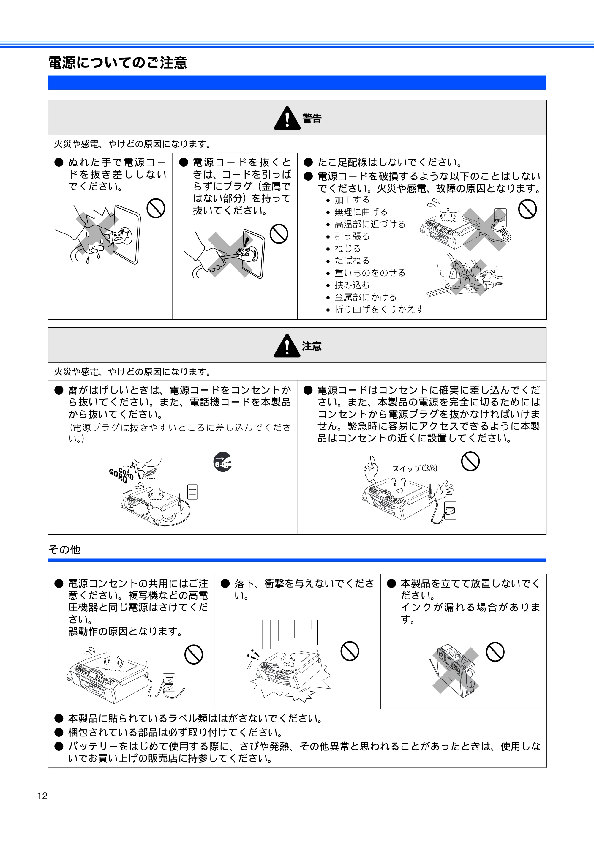 ブラザー MFC-630CD / MFC-630CDW 取扱説明書(本体) — 電源についてのご注意 — 原本ページ — 14ページ