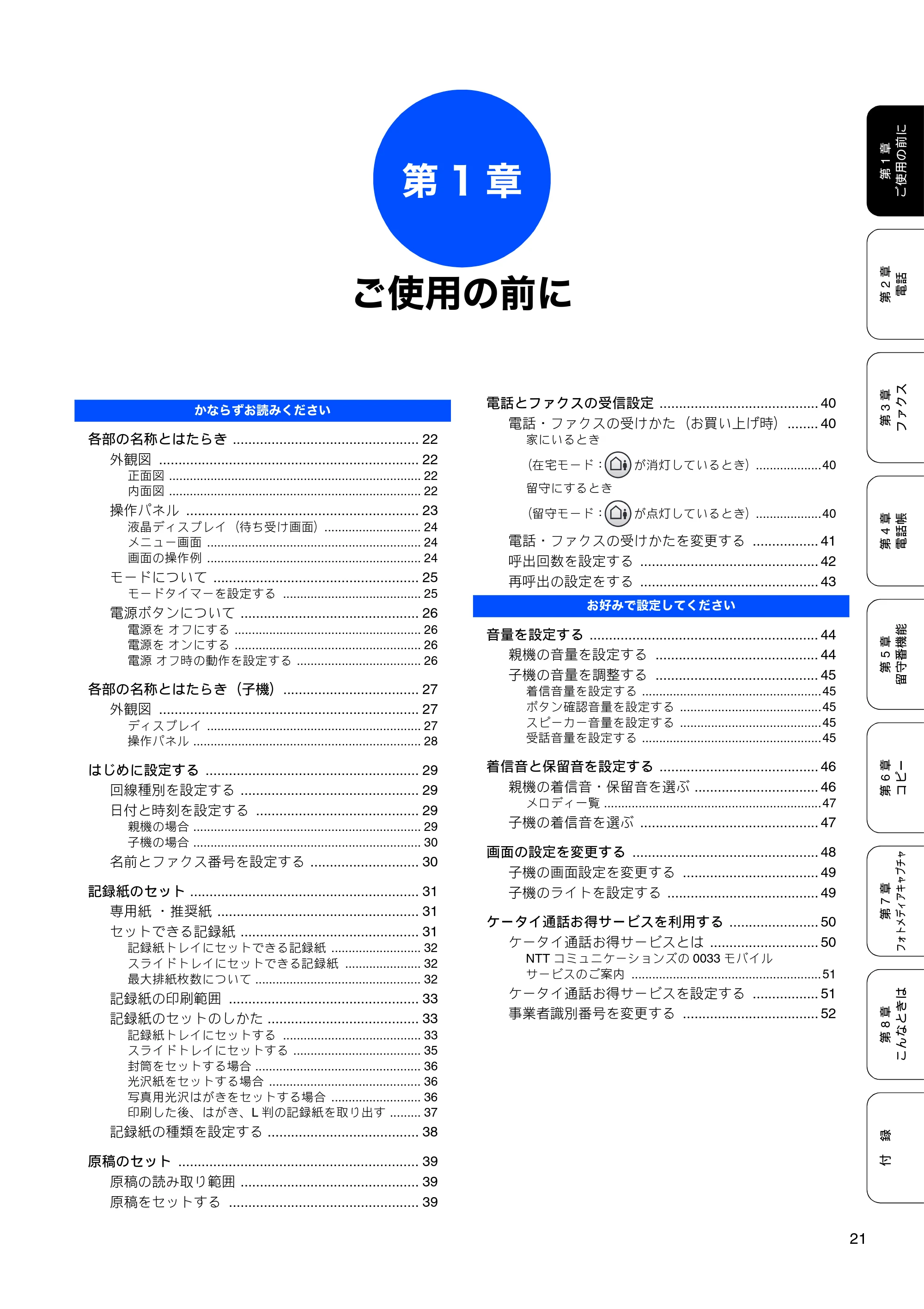 ブラザー MFC-630CD / MFC-630CDW 取扱説明書(本体) — 第1章 ご使用の前に — 原本ページ — 23ページ
