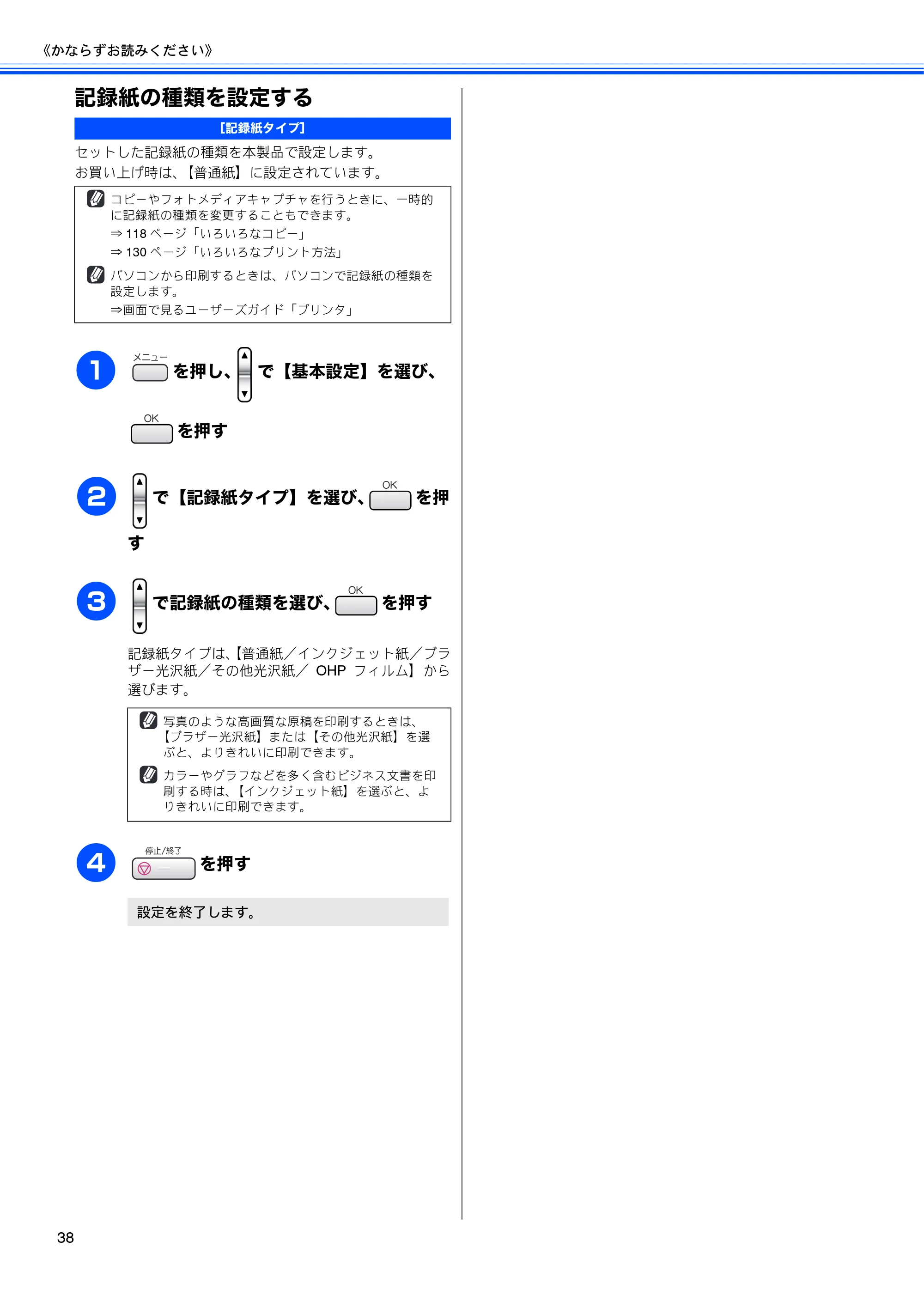 ブラザー MFC-630CD / MFC-630CDW 取扱説明書（本体） — 記録紙の種類を設定する — 原本ページ — 40ページ