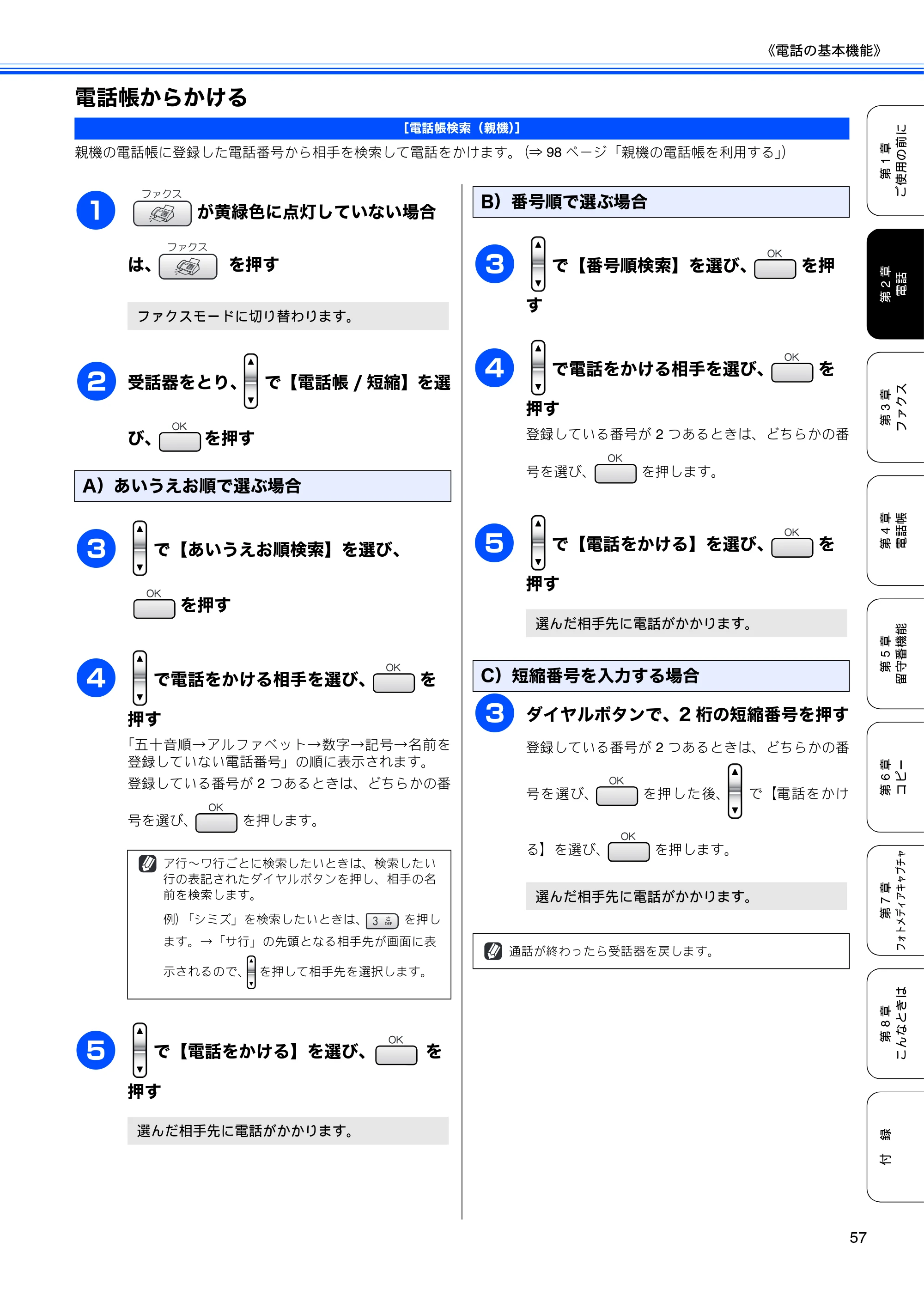 ブラザー MFC-630CD / MFC-630CDW 取扱説明書（本体） — 電話帳からかける — 原本ページ — 59ページ