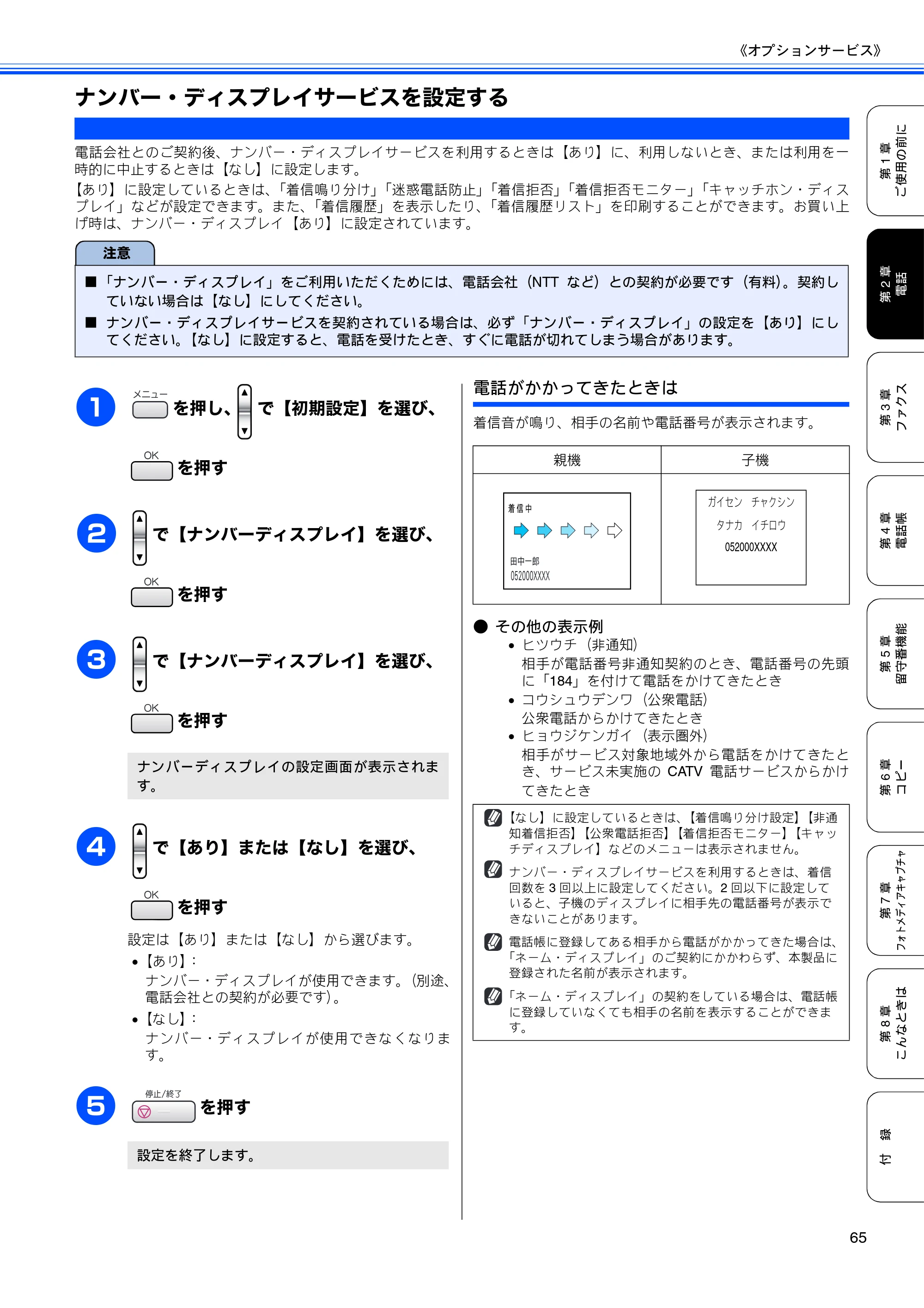 ブラザー MFC-630CD / MFC-630CDW 取扱説明書（本体） — ナンバー・ディスプレイサービスを設定する — 原本ページ — 67ページ