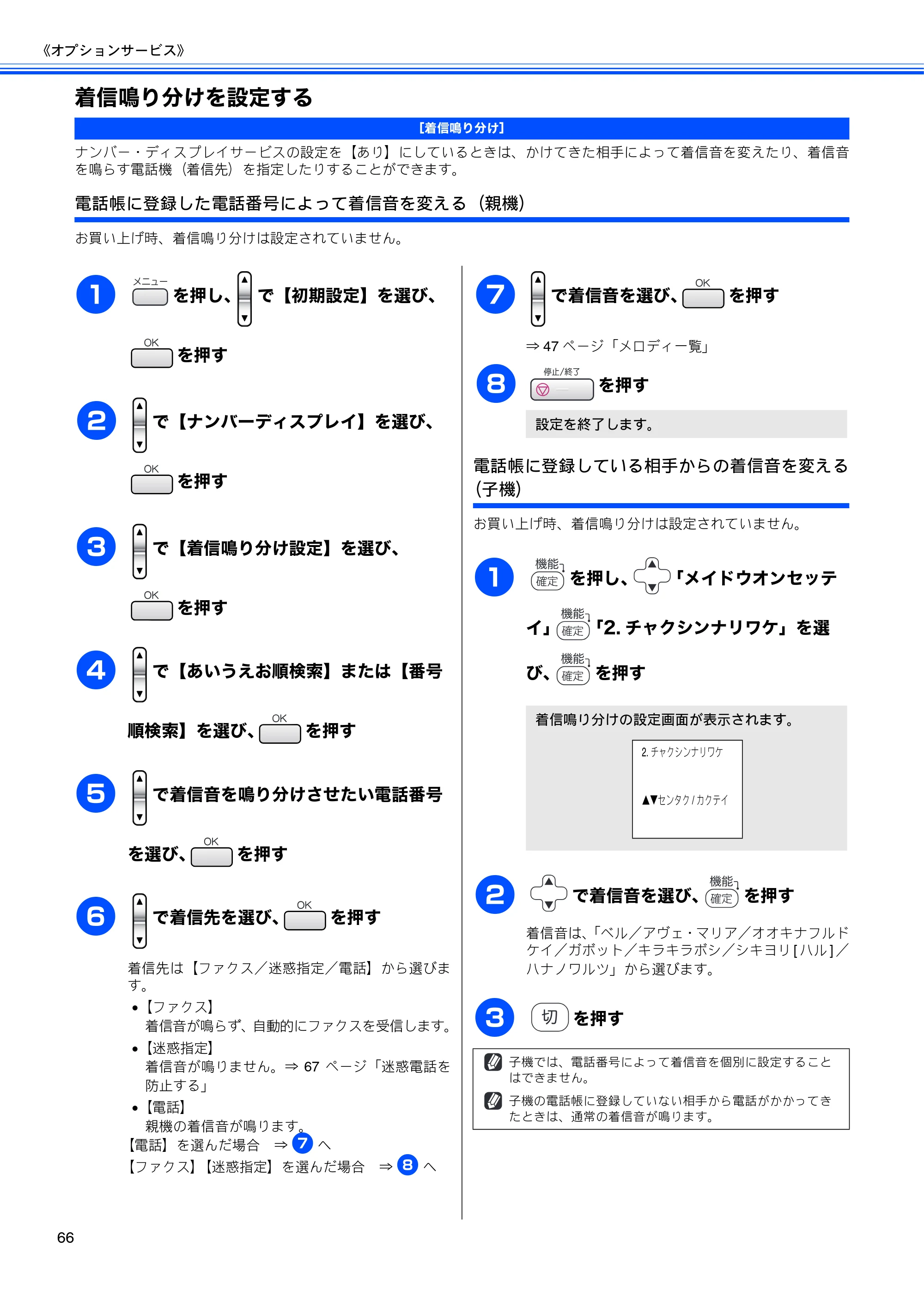 ブラザー MFC-630CD / MFC-630CDW 取扱説明書（本体） — 着信鳴り分けを設定する — 原本ページ — 68ページ