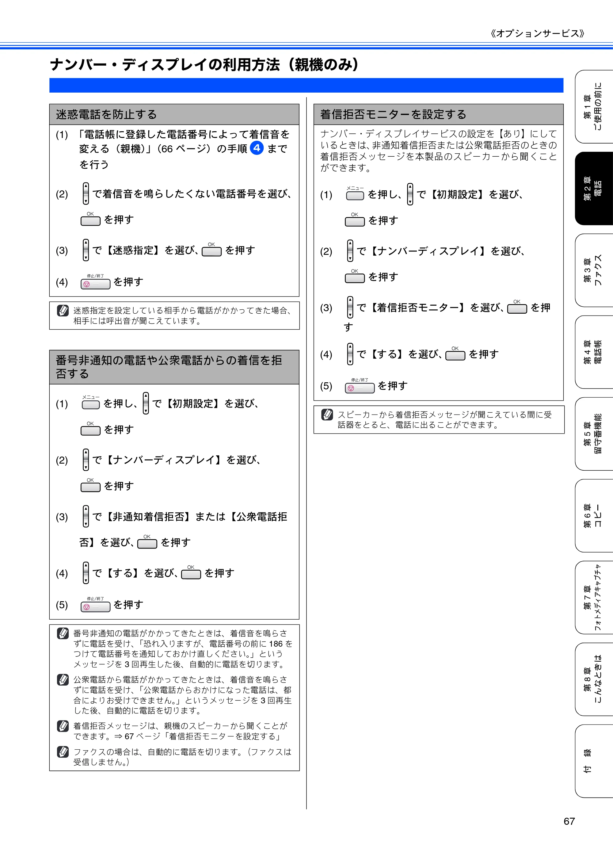 ブラザー MFC-630CD / MFC-630CDW 取扱説明書（本体） — ナンバー・ディスプレイの利用方法（親機のみ） — 原本ページ — 69ページ
