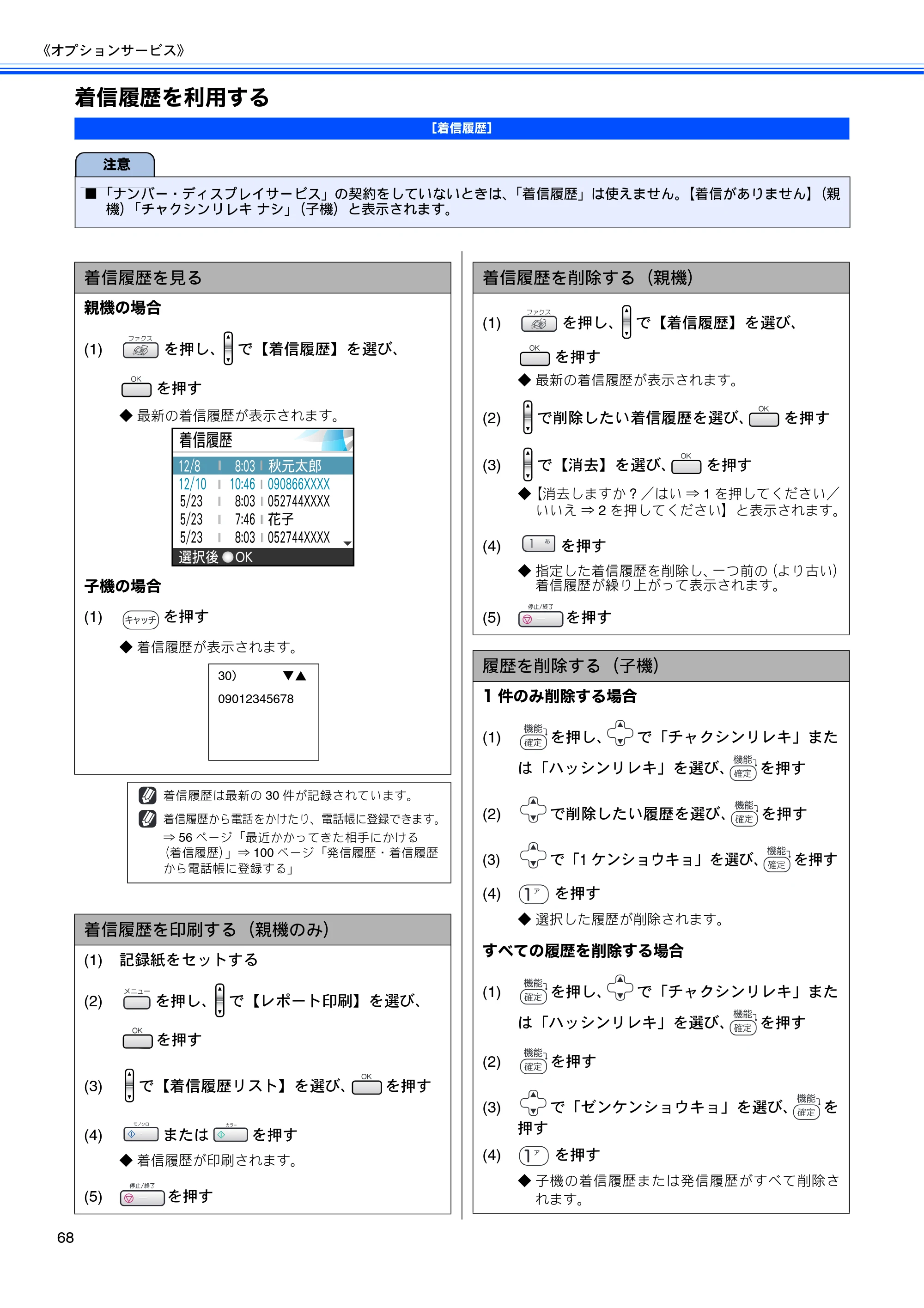 ブラザー MFC-630CD / MFC-630CDW 取扱説明書（本体） — 着信履歴を利用する — 原本ページ — 70ページ