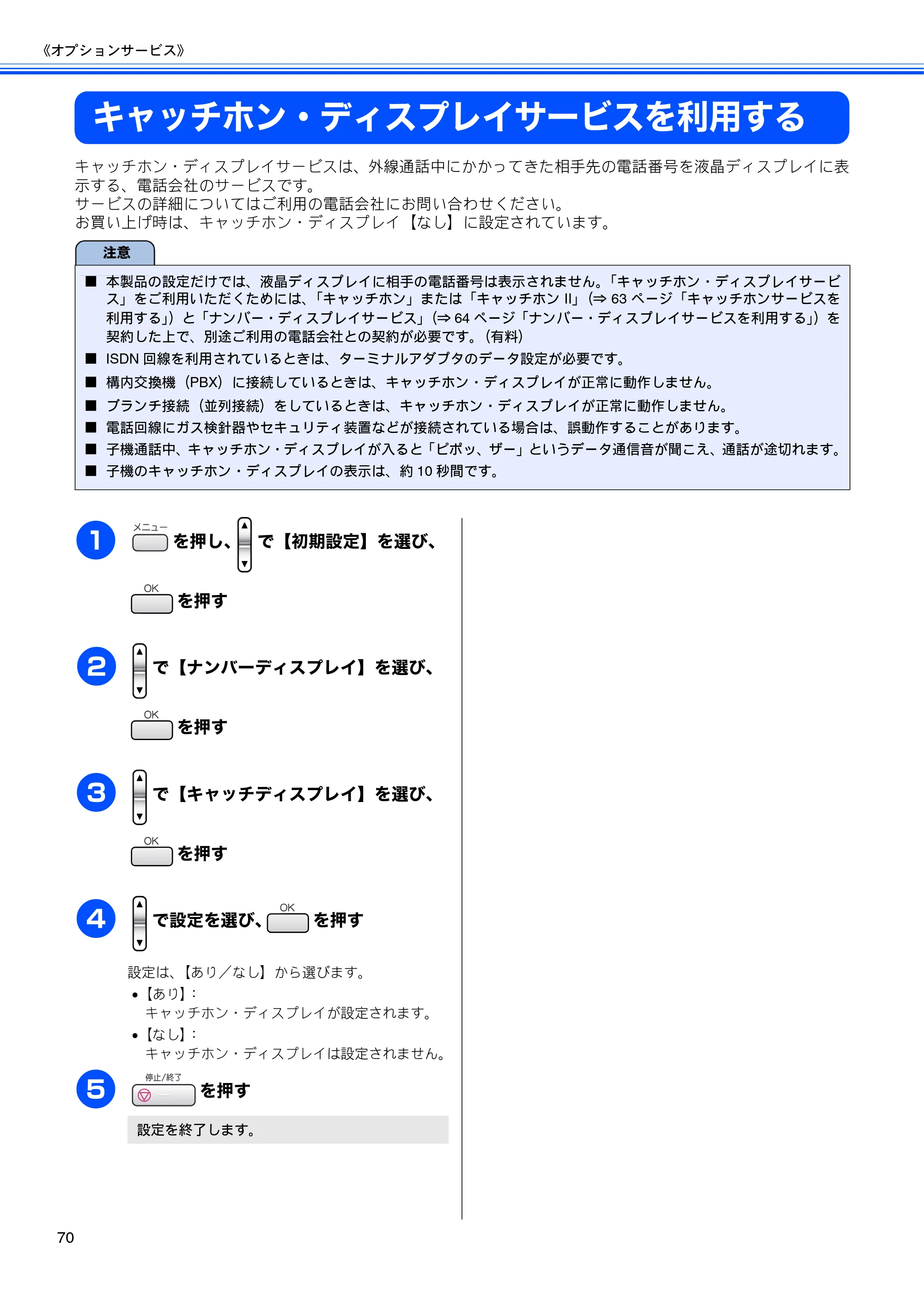 ブラザー MFC-630CD / MFC-630CDW 取扱説明書（本体） — キャッチホン・ディスプレイサービスを利用する — 原本ページ — 72ページ