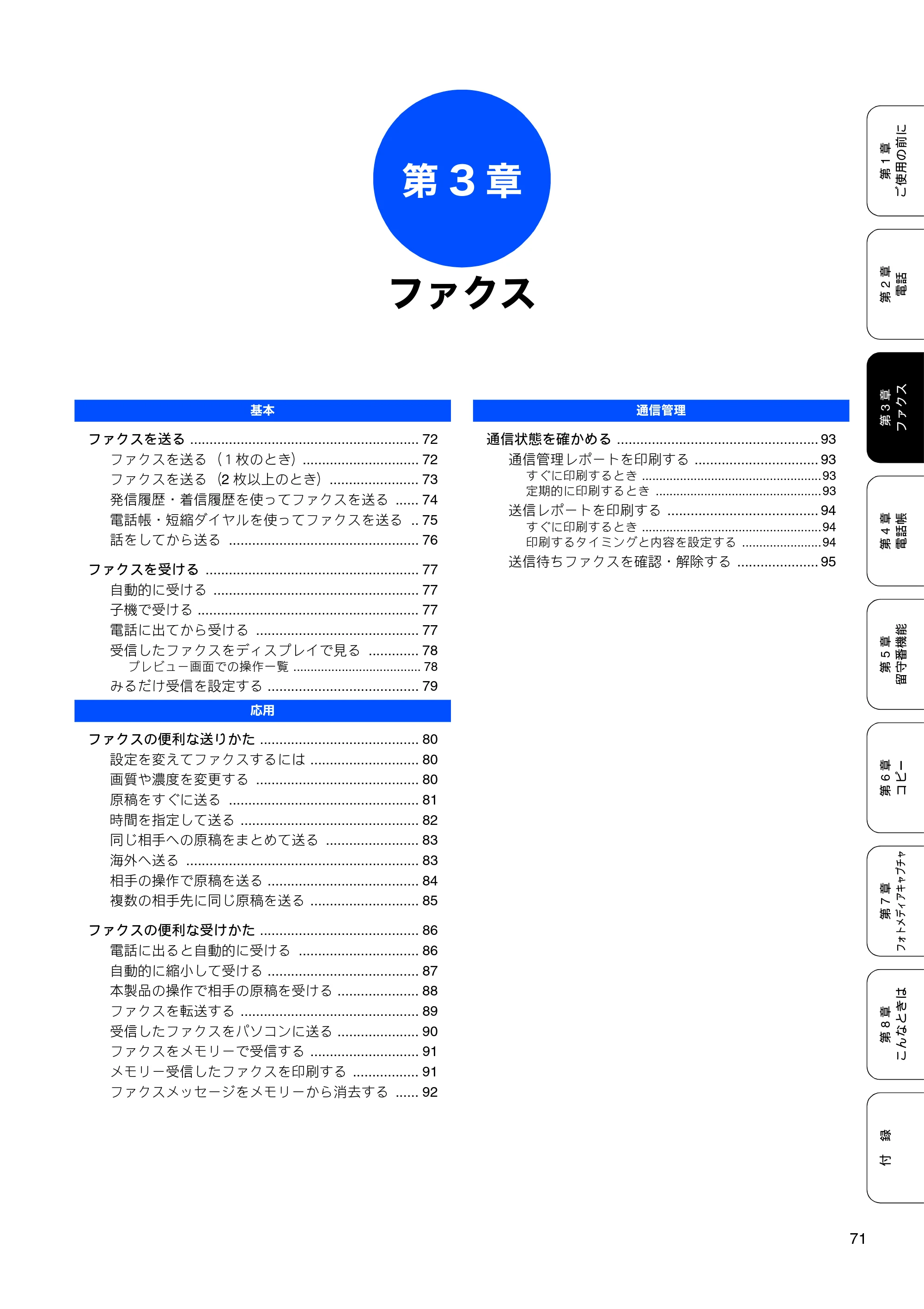 ブラザー MFC-630CD / MFC-630CDW 取扱説明書（本体） — 第3章 ファクス — 原本ページ — 73ページ