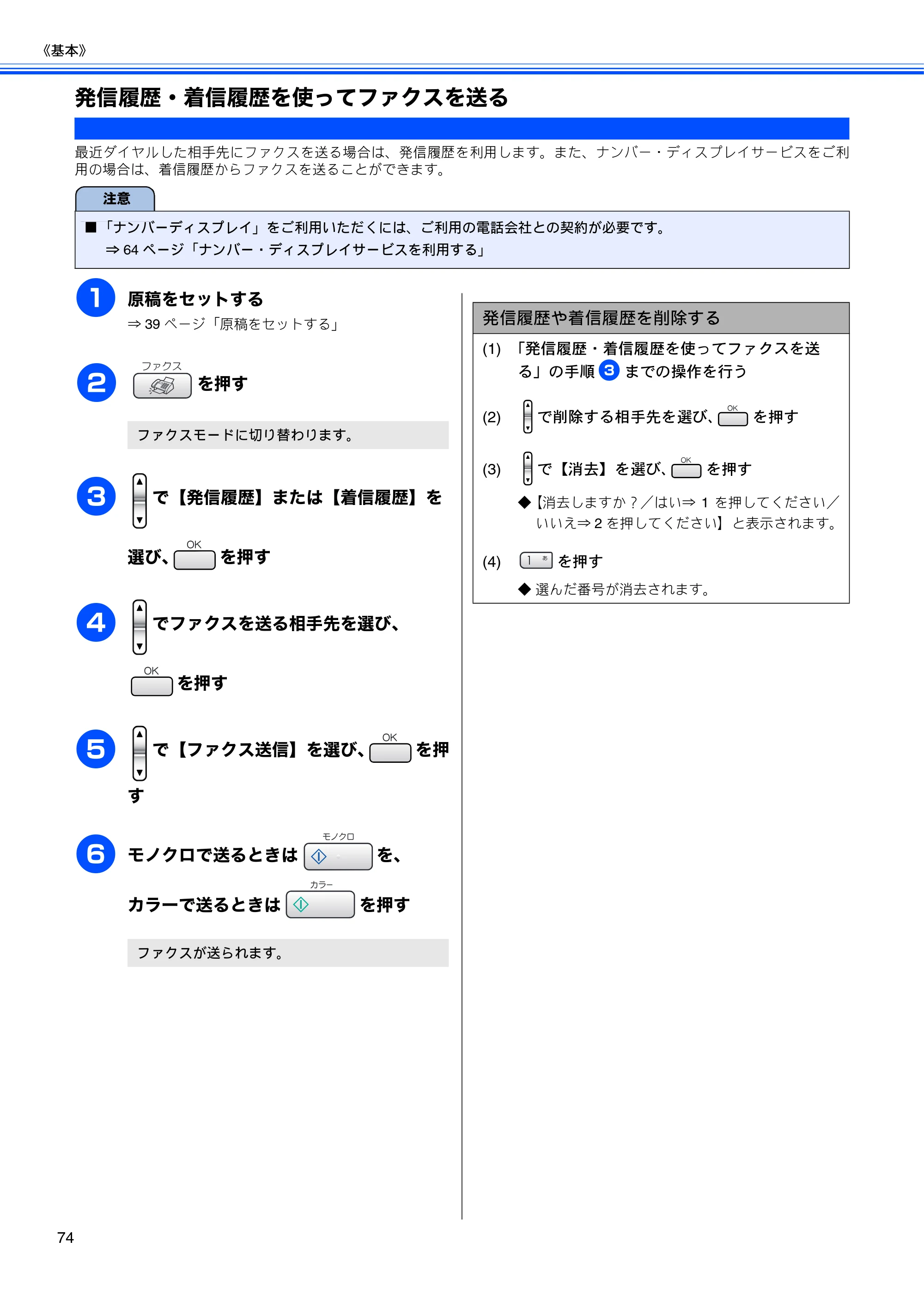 ブラザー MFC-630CD / MFC-630CDW 取扱説明書（本体） — 発信履歴・着信履歴を使ってファクスを送る — 原本ページ — 76ページ