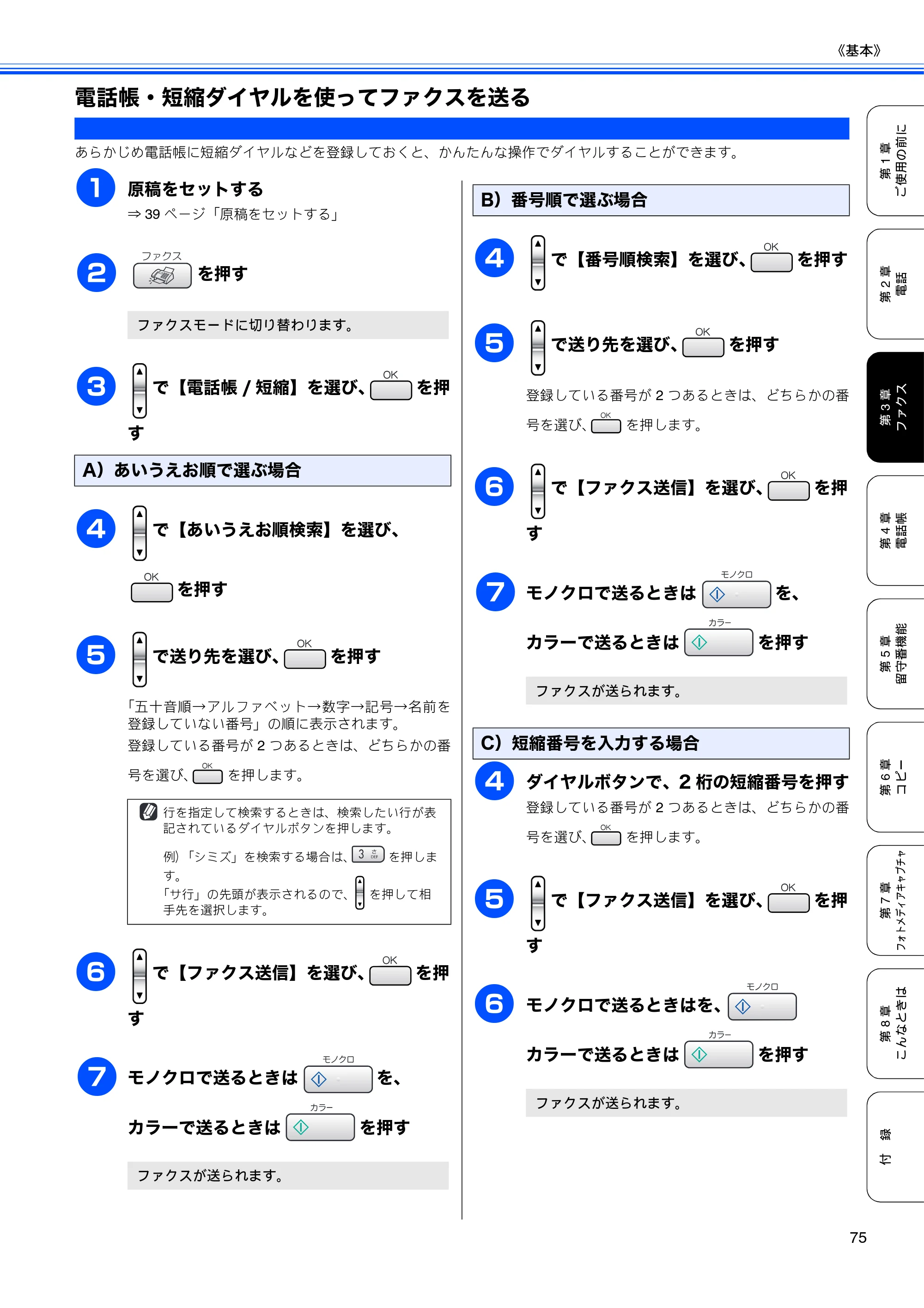 ブラザー MFC-630CD / MFC-630CDW 取扱説明書（本体） — 電話帳・短縮ダイヤルを使ってファクスを送る — 原本ページ — 77ページ