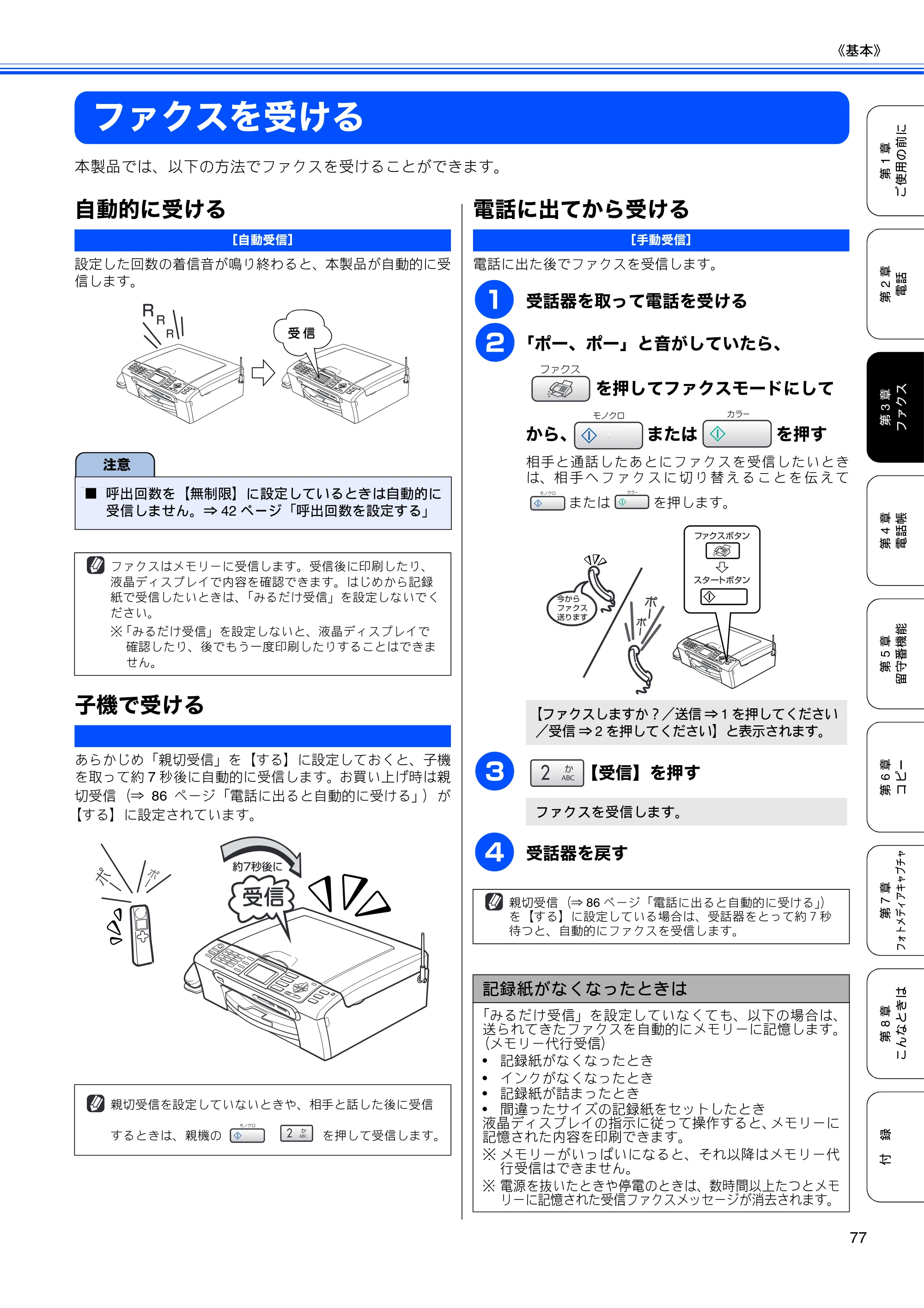 ブラザー MFC-630CD / MFC-630CDW 取扱説明書（本体） — ファクスを受ける — 原本ページ — 79ページ