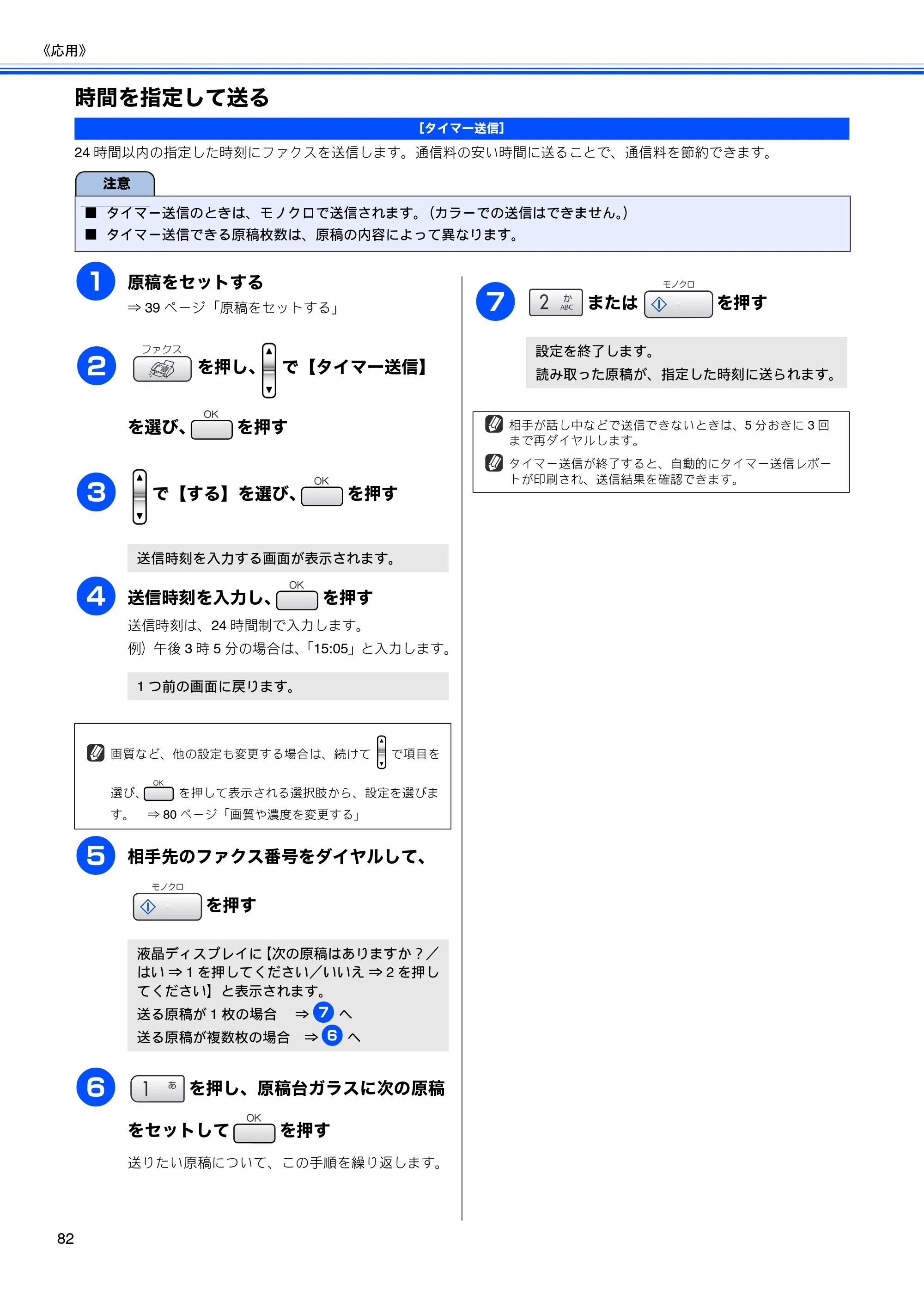 ブラザー MFC-630CD / MFC-630CDW 取扱説明書（本体） — 時間を指定して送る — 原本ページ — 84ページ
