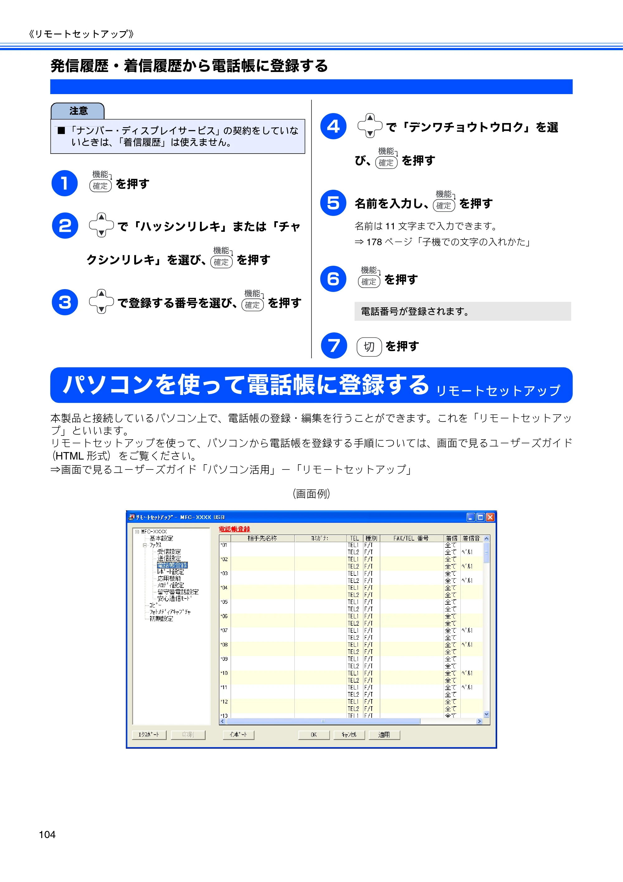 ブラザー MFC-630CD / MFC-630CDW 取扱説明書（本体） — 発信履歴・着信履歴から電話帳に登録する — 原本ページ — 106ページ