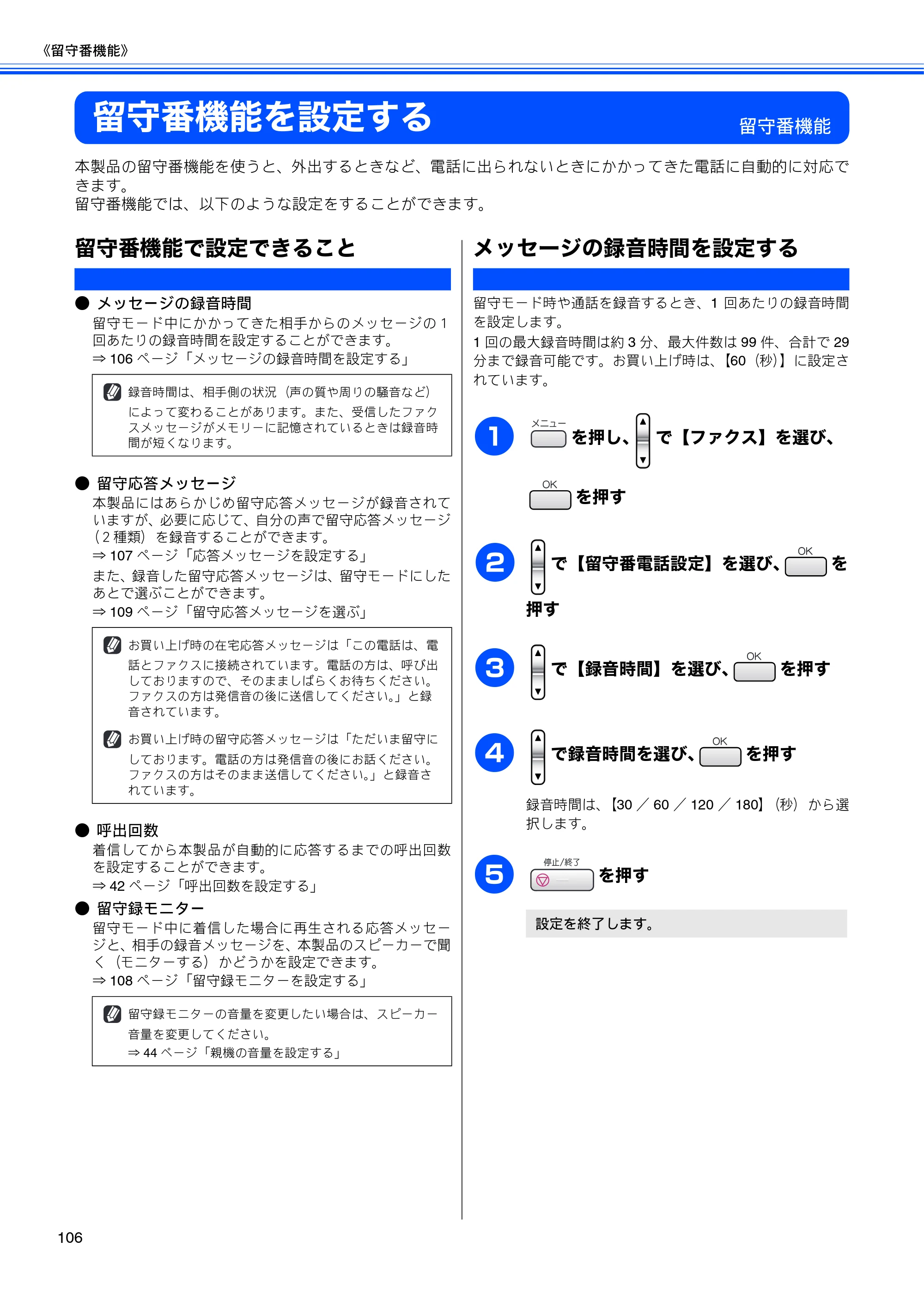 ブラザー MFC-630CD / MFC-630CDW 取扱説明書（本体） — 留守番機能を設定する — 原本ページ — 108ページ