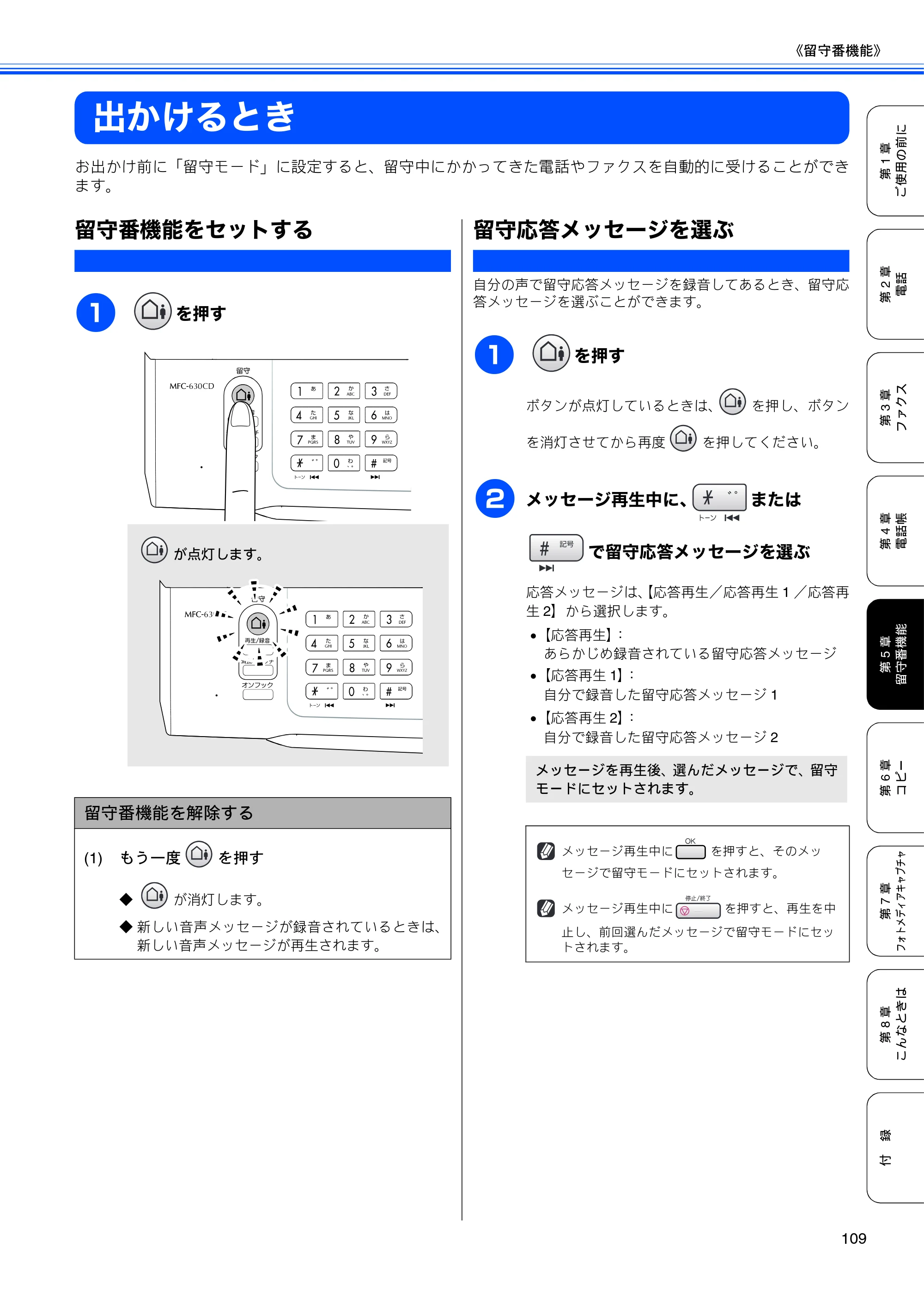 ブラザー MFC-630CD / MFC-630CDW 取扱説明書（本体） — 出かけるとき — 原本ページ — 111ページ