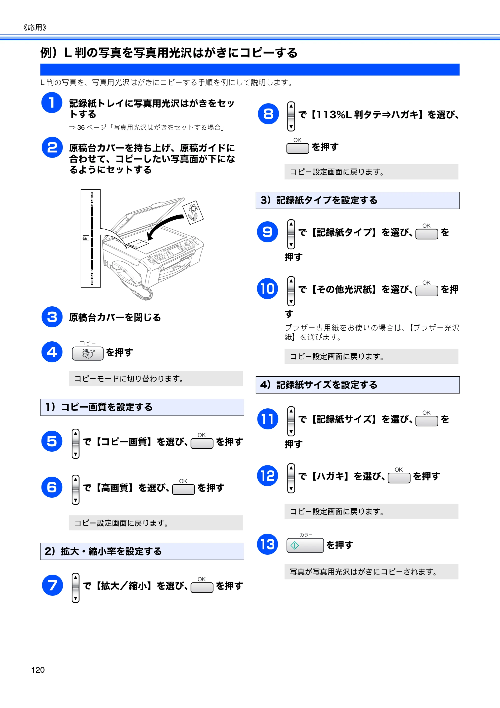 ブラザー MFC-630CD / MFC-630CDW 取扱説明書（本体） — 例）L判の写真を写真用光沢はがきにコピーする — 原本ページ — 122ページ