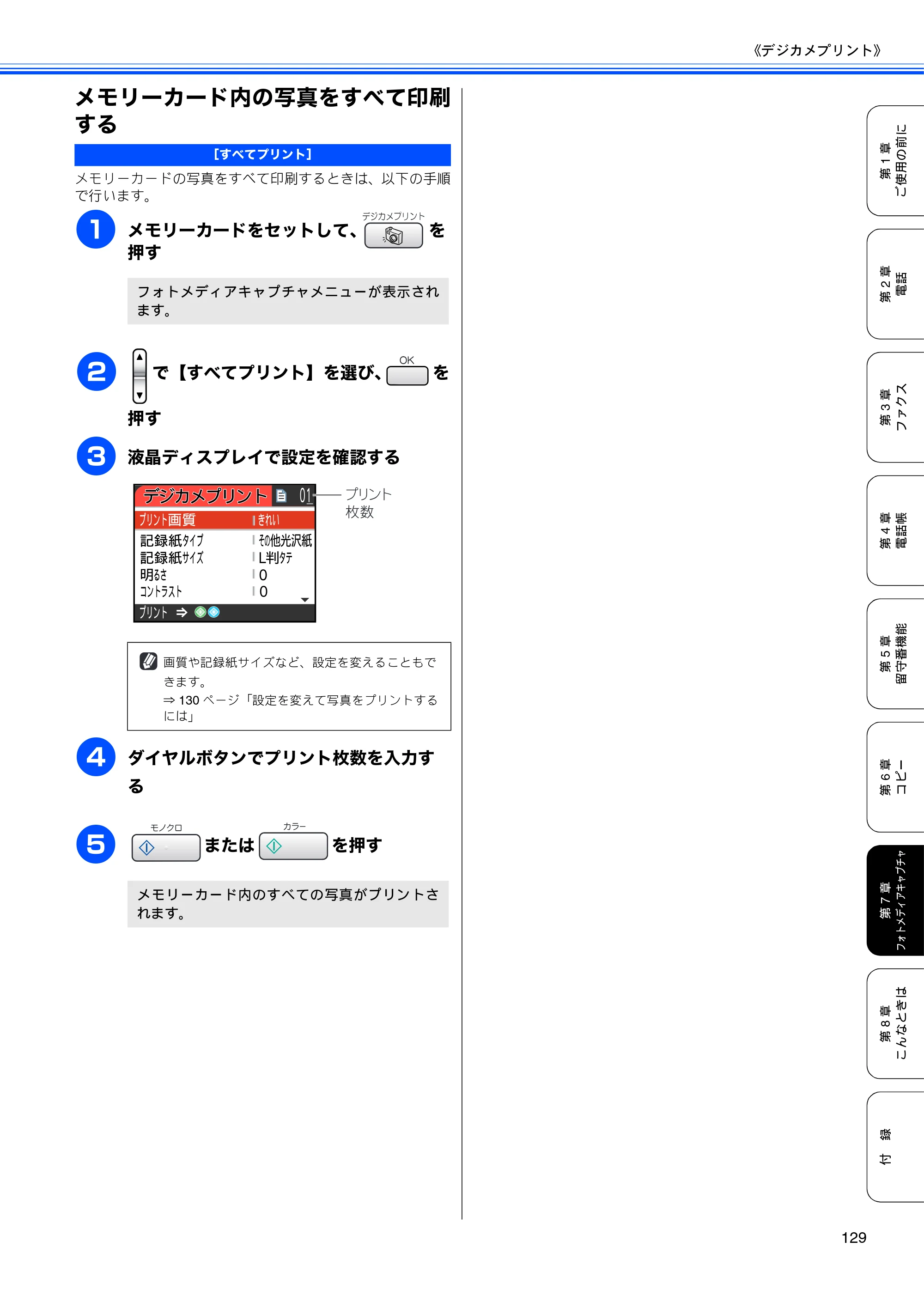 ブラザー MFC-630CD / MFC-630CDW 取扱説明書（本体） — メモリーカード内の写真をすべて印刷 する — 原本ページ — 131ページ