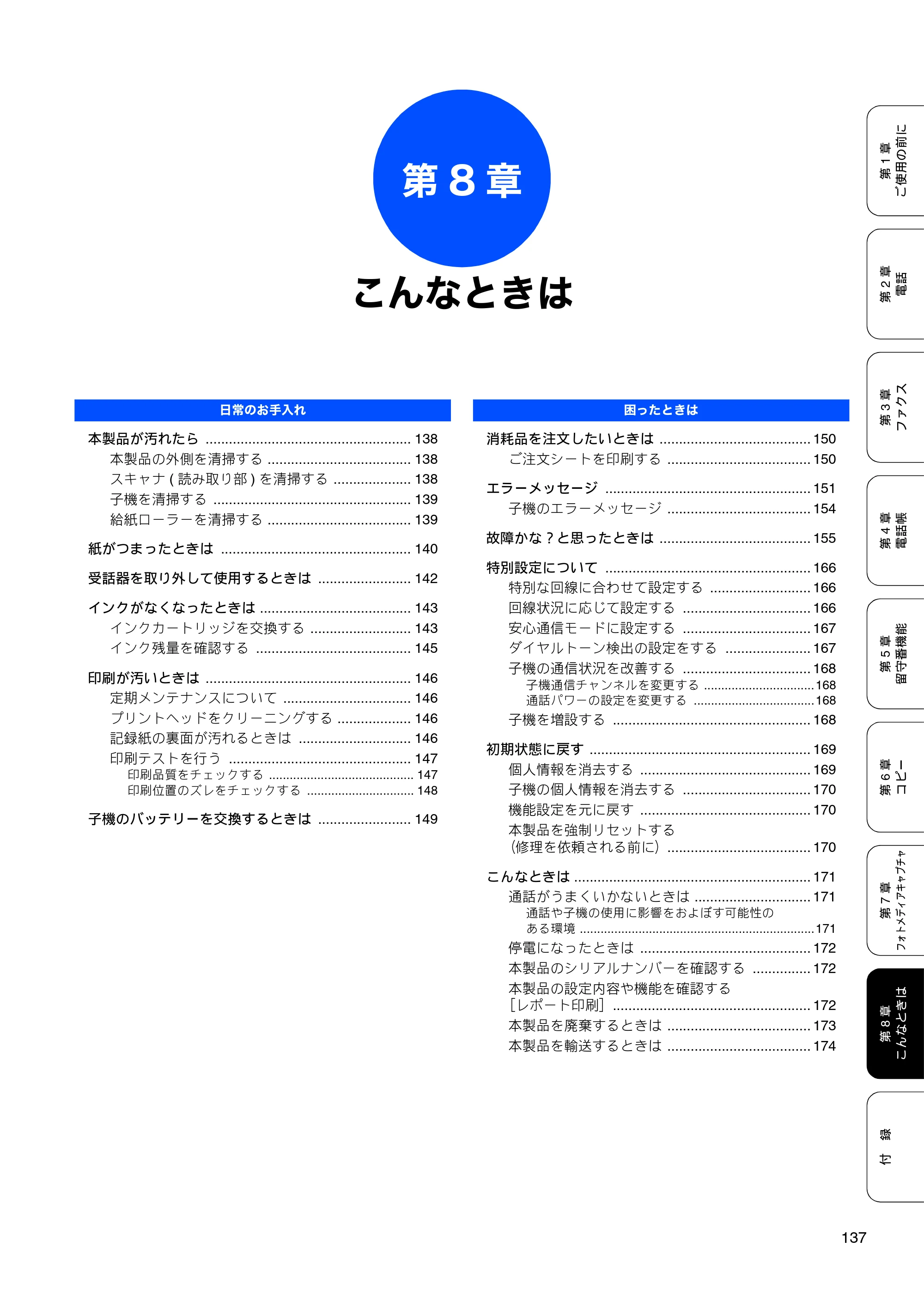 ブラザー MFC-630CD / MFC-630CDW 取扱説明書（本体） — 第8章 こんなときは — 原本ページ — 139ページ