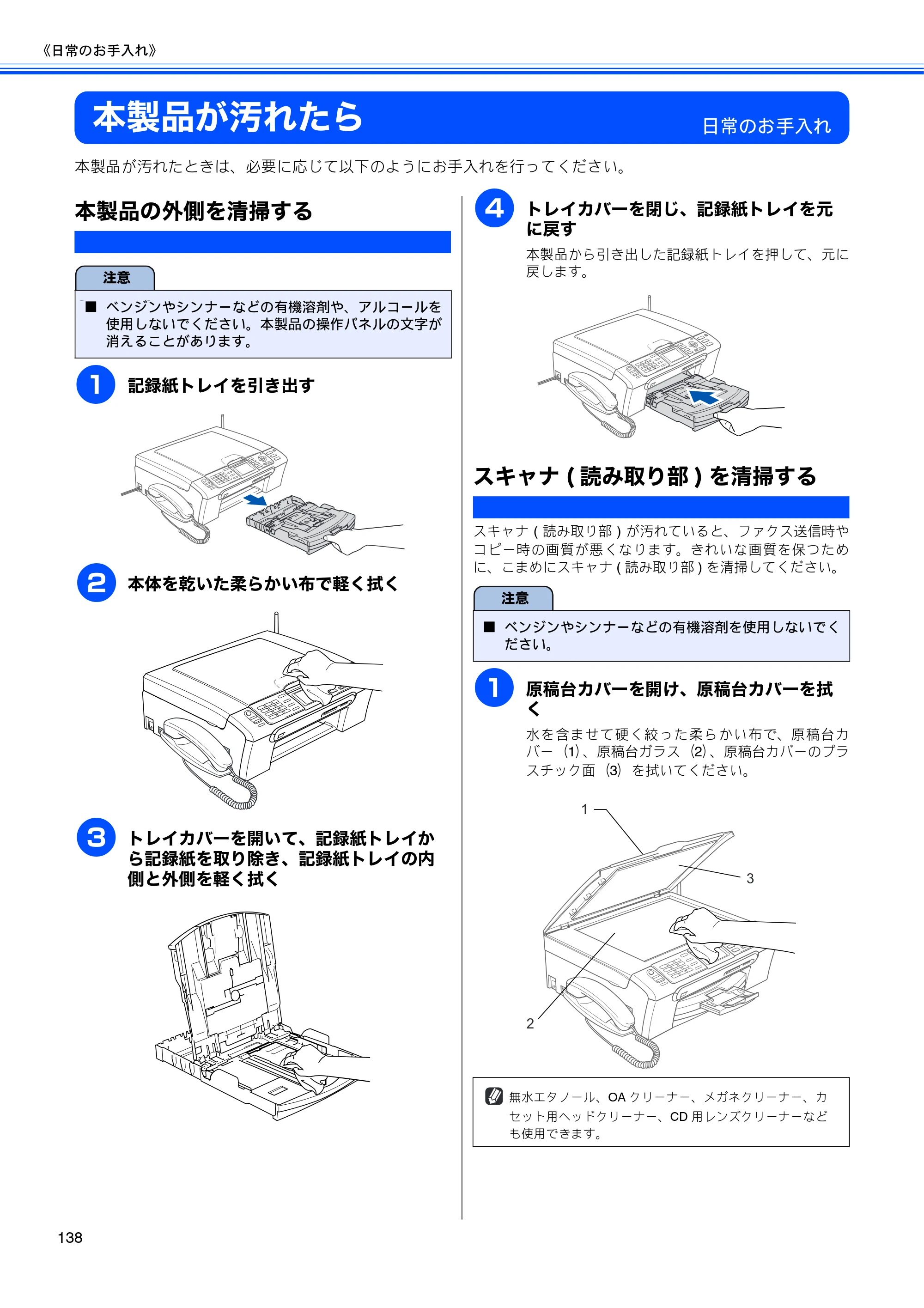 ブラザー MFC-630CD / MFC-630CDW 取扱説明書（本体） — 本製品が汚れたら — 原本ページ — 140ページ