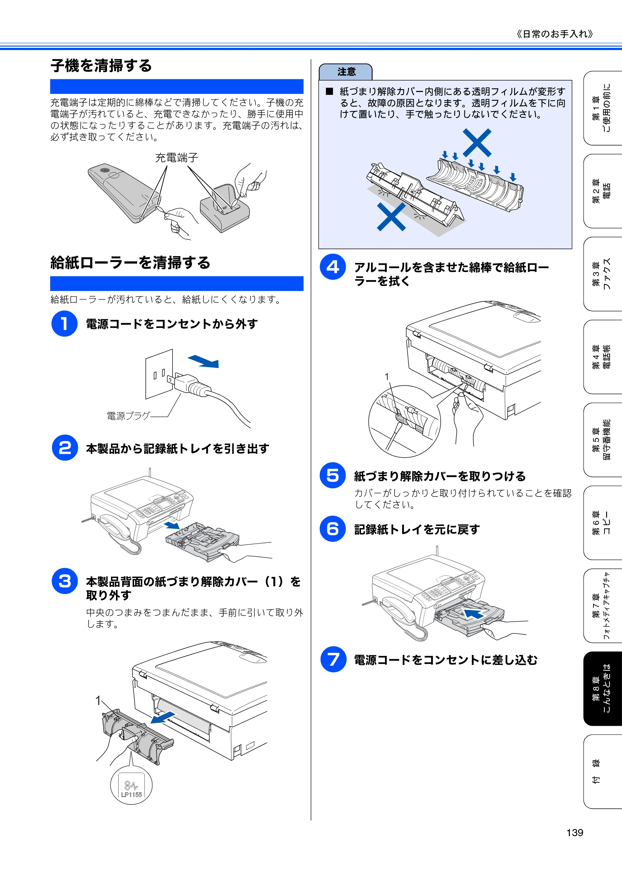 ブラザー MFC-630CD / MFC-630CDW 取扱説明書（本体） — 子機を清掃する — 原本ページ — 141ページ