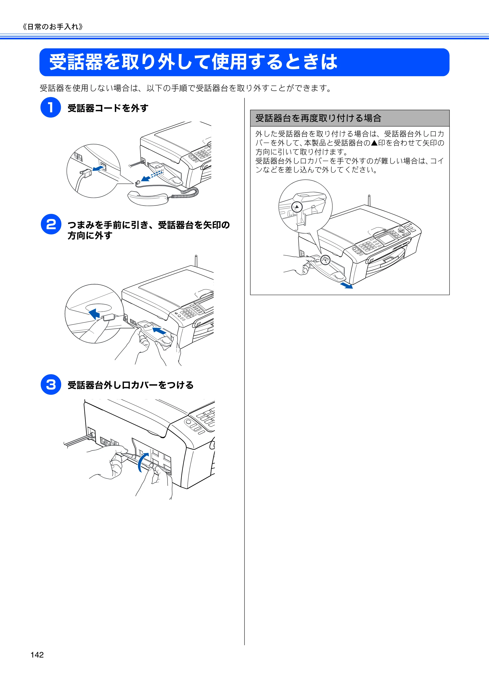 ブラザー MFC-630CD / MFC-630CDW 取扱説明書（本体） — 受話器を取り外して使用するときは — 原本ページ — 144ページ