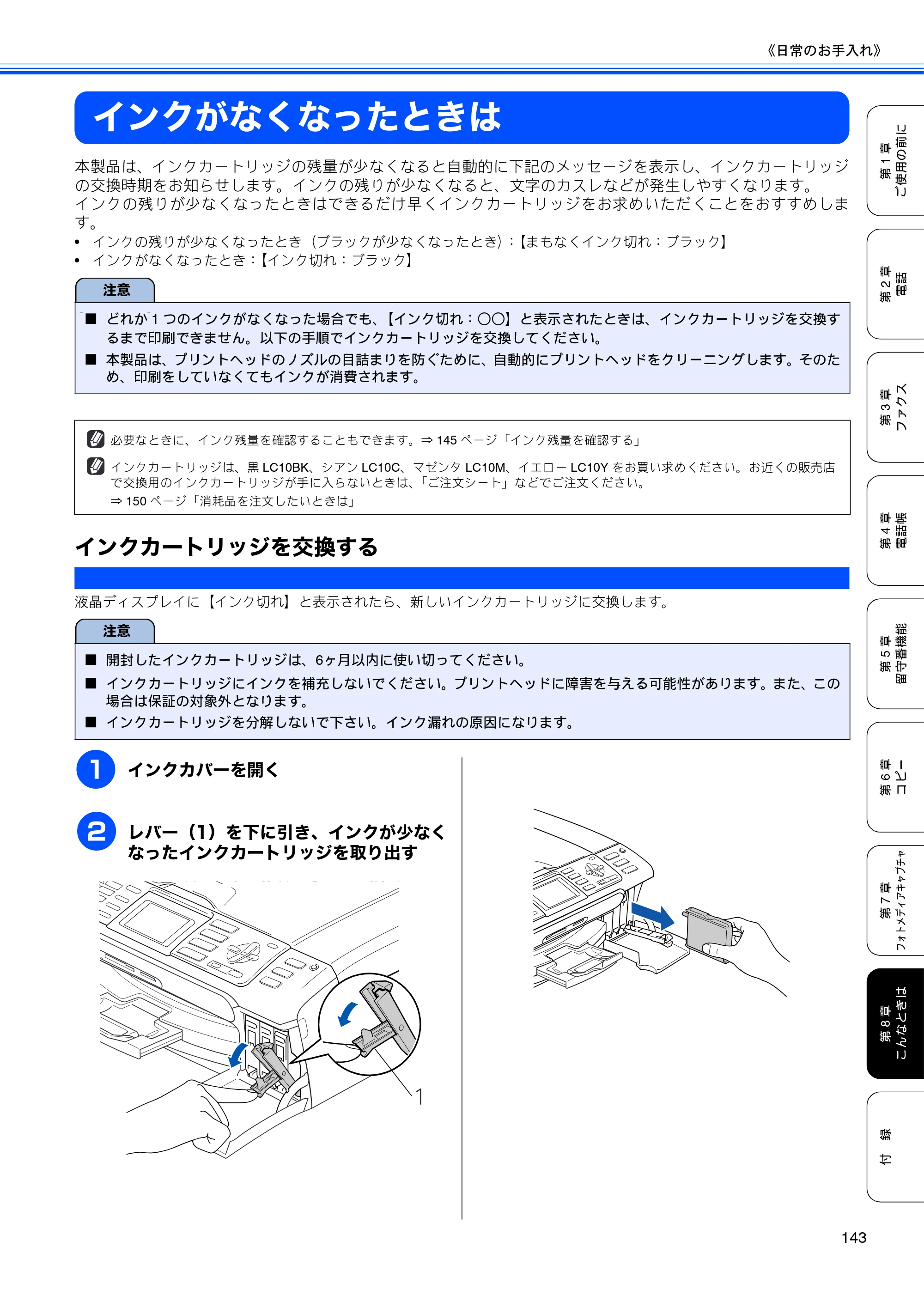 ブラザー MFC-630CD / MFC-630CDW 取扱説明書（本体） — インクがなくなったときは — 原本ページ — 145ページ