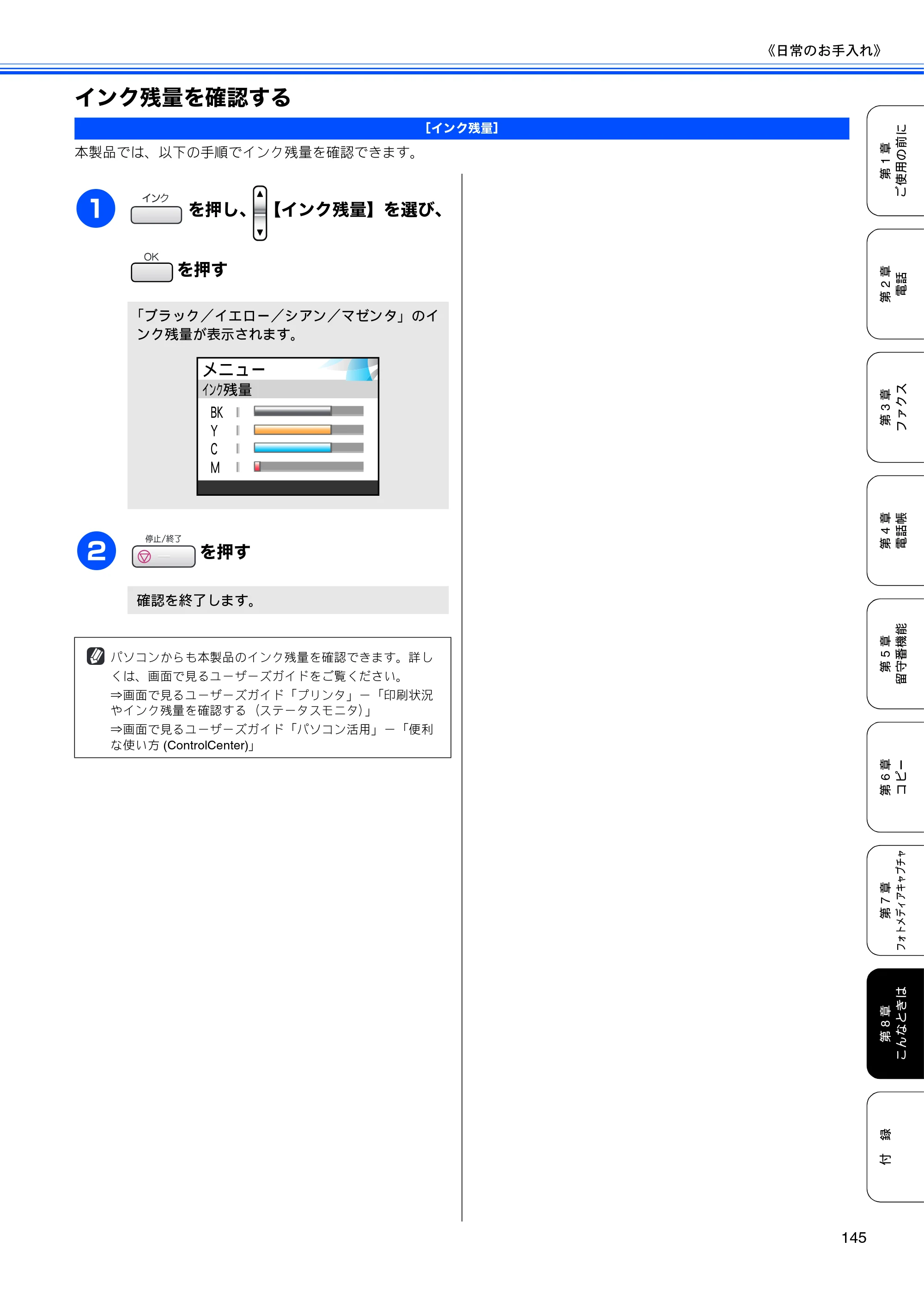ブラザー MFC-630CD / MFC-630CDW 取扱説明書（本体） — インク残量を確認する — 原本ページ — 147ページ