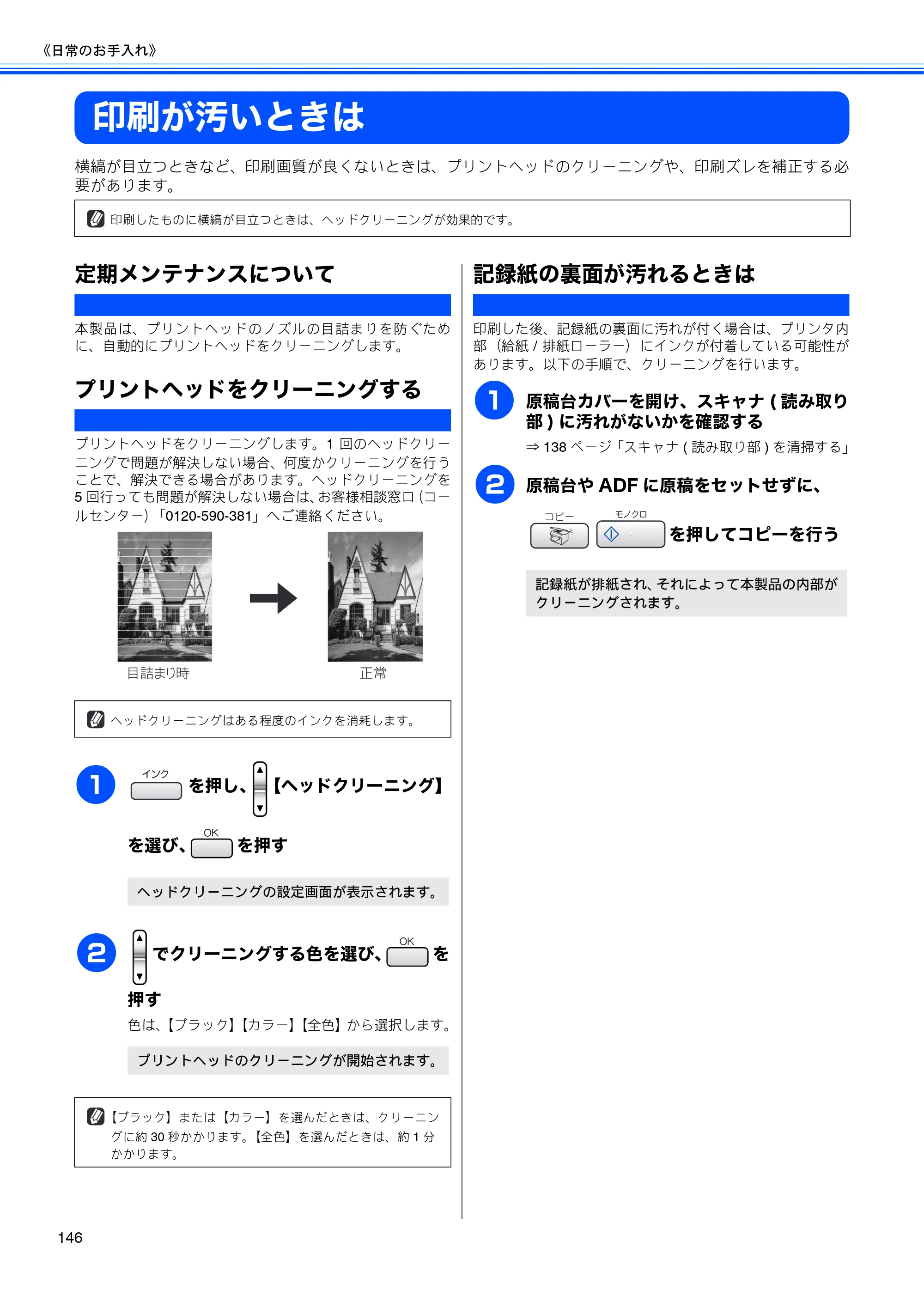 ブラザー MFC-630CD / MFC-630CDW 取扱説明書（本体） — 印刷が汚いときは — 原本ページ — 148ページ
