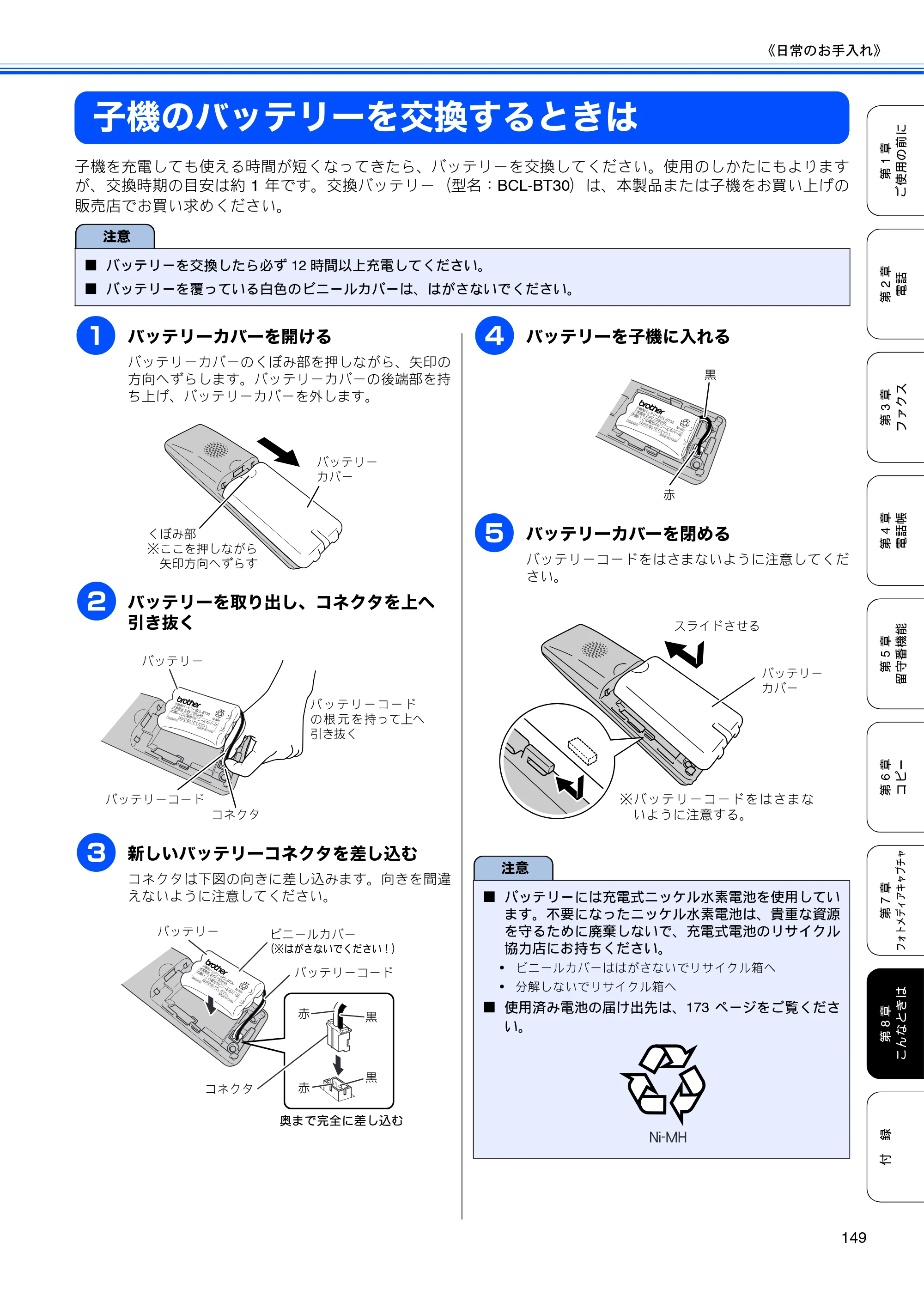 ブラザー MFC-630CD / MFC-630CDW 取扱説明書（本体） — 子機のバッテリーを交換するときは — 原本ページ — 151ページ