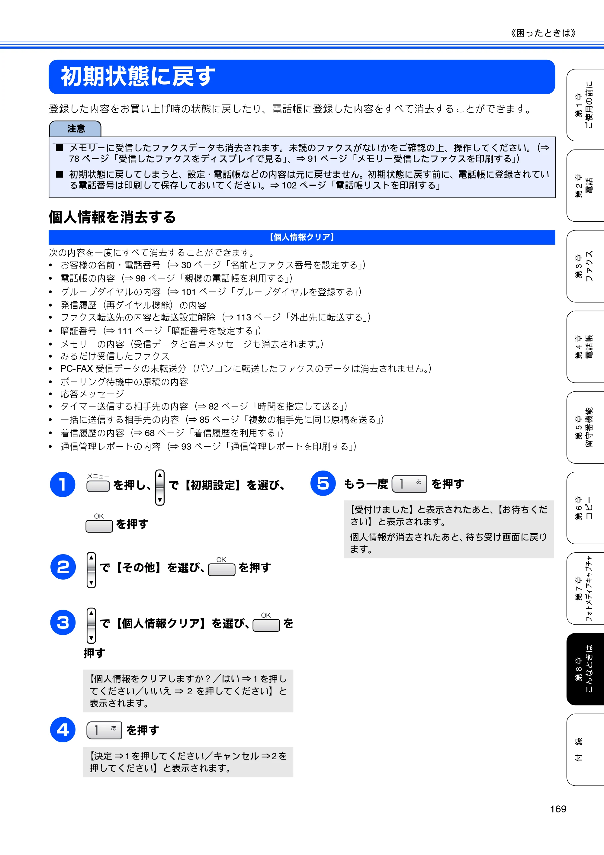 ブラザー MFC-630CD / MFC-630CDW 取扱説明書（本体） — 初期状態に戻す — 原本ページ — 171ページ