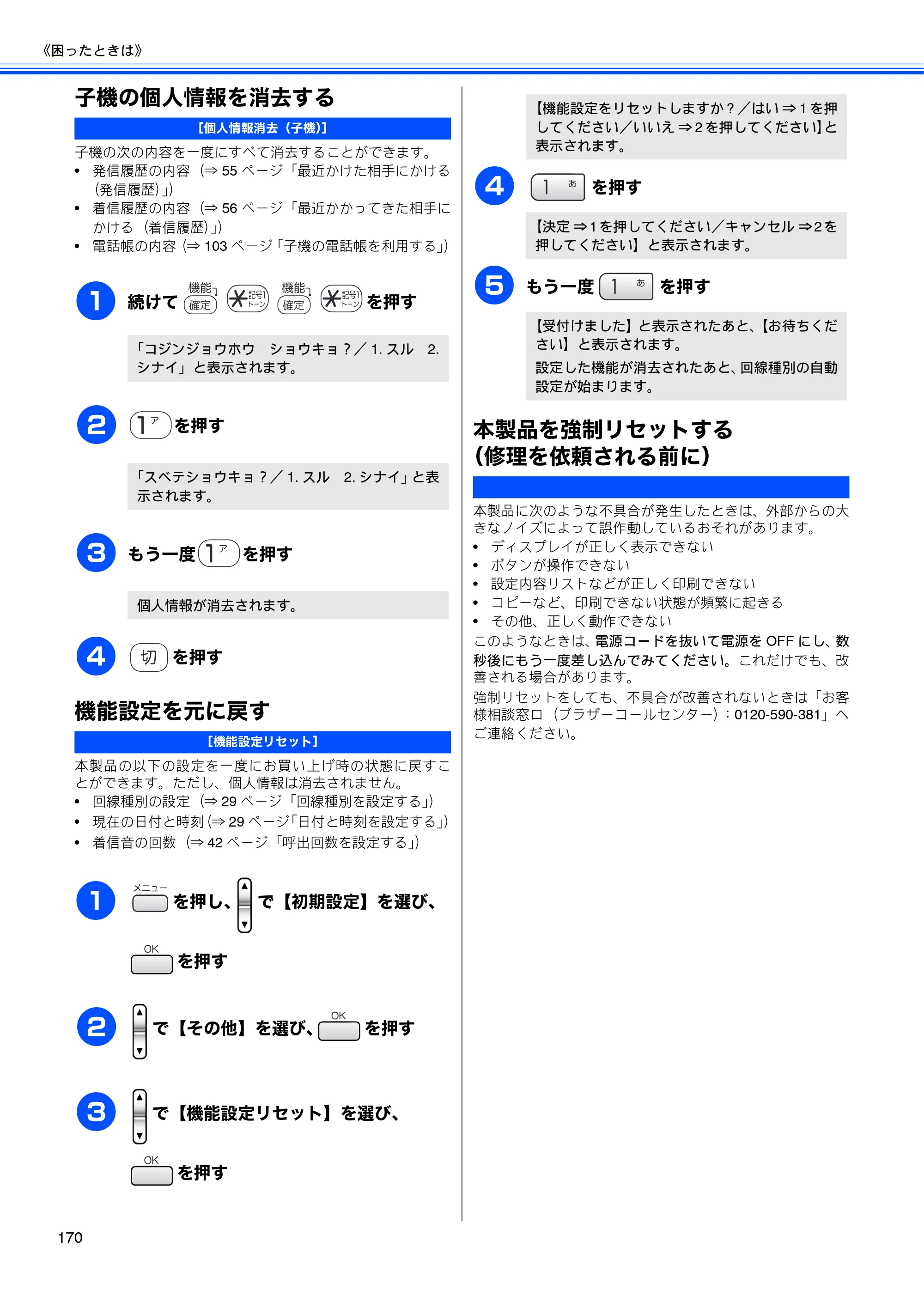 ブラザー MFC-630CD / MFC-630CDW 取扱説明書（本体） — 子機の個人情報を消去する — 原本ページ — 172ページ
