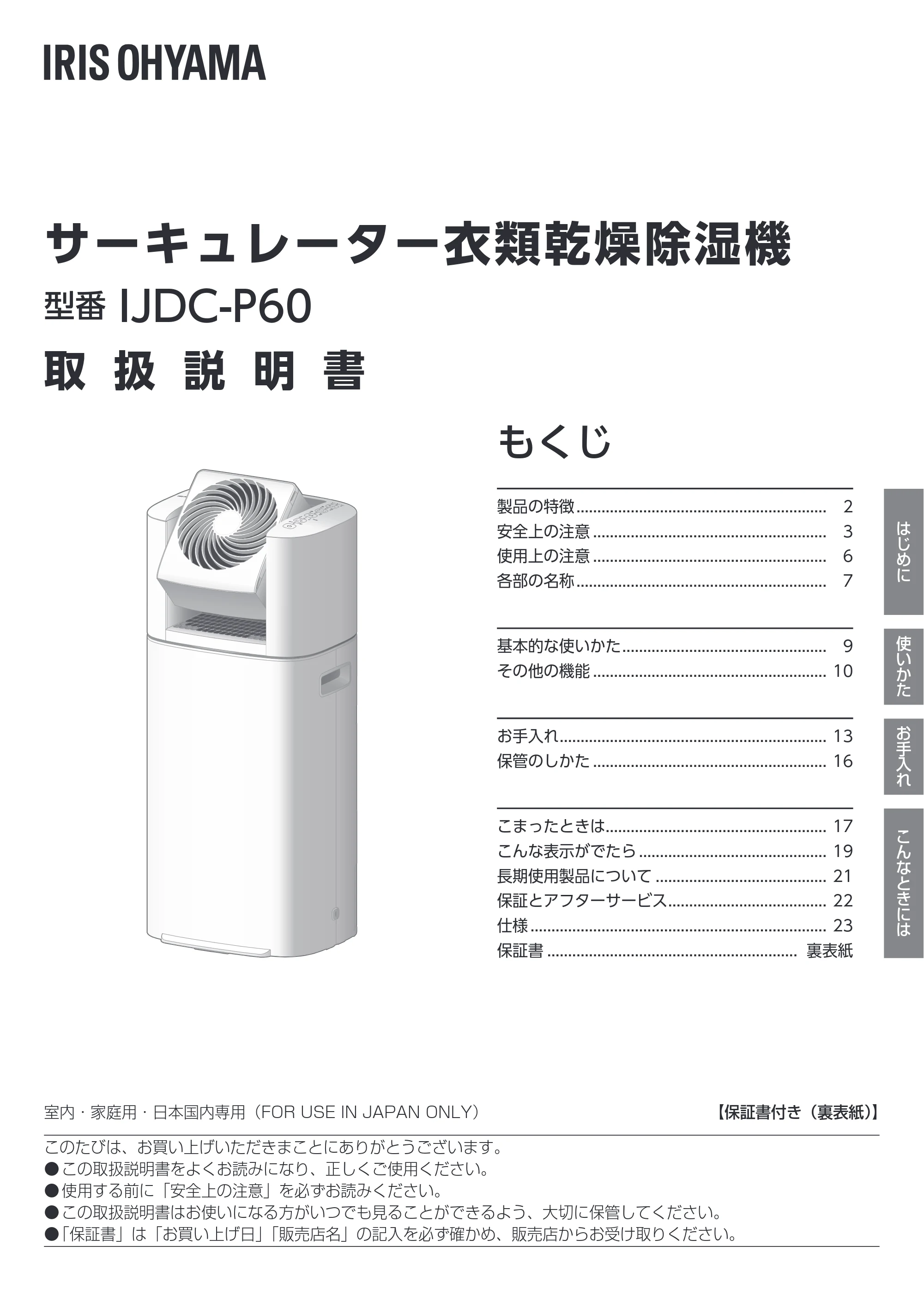 アイリスオーヤマ IJDC-P60-AH 取扱説明書 — 原本ページ — 1ページ