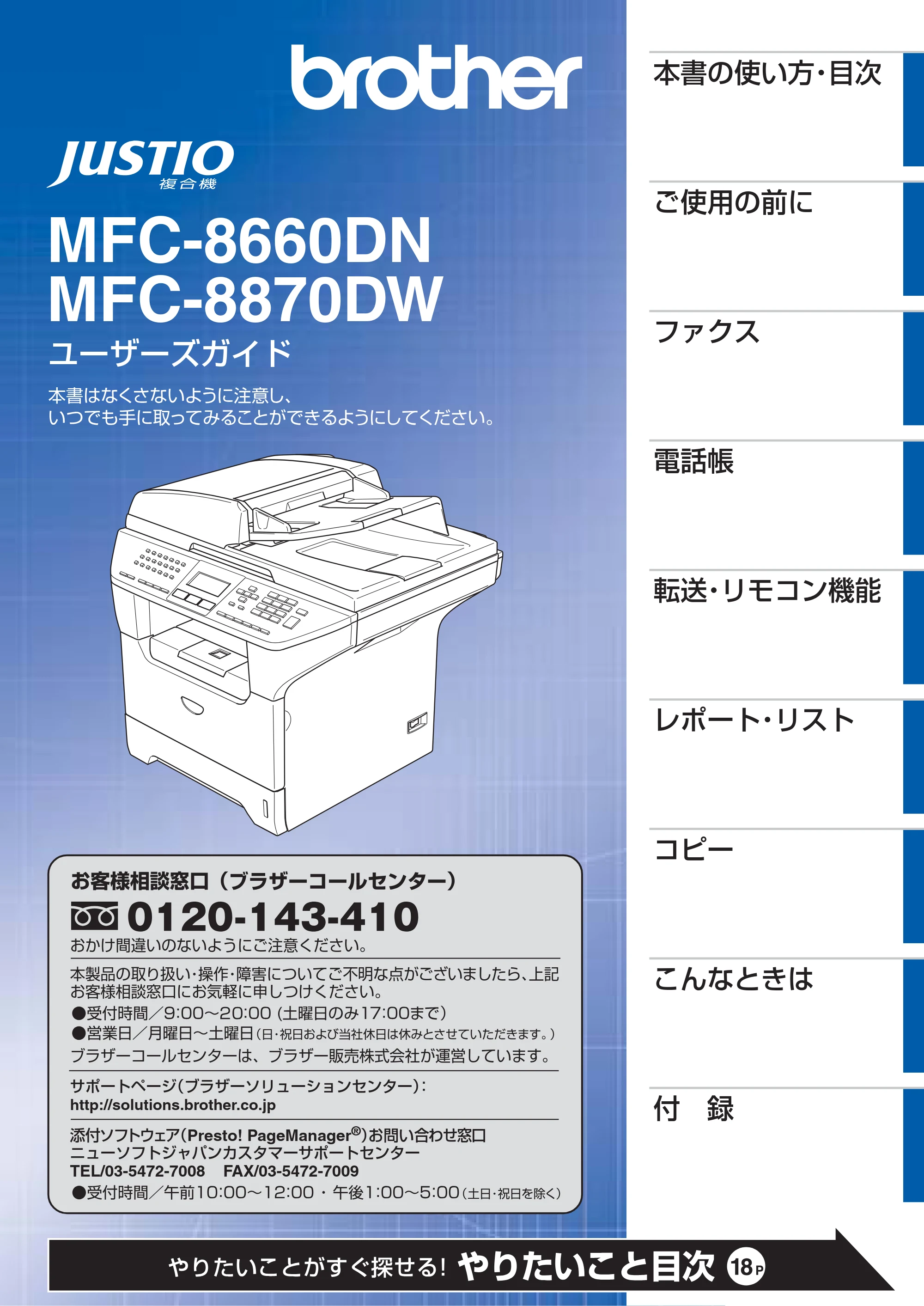 ブラザー MFC-8660DN / MFC-8870DW 取扱説明書（本体） — MFC-8660DN/MFC-8870DWユーザーズガイド — 原本ページ — 1ページ