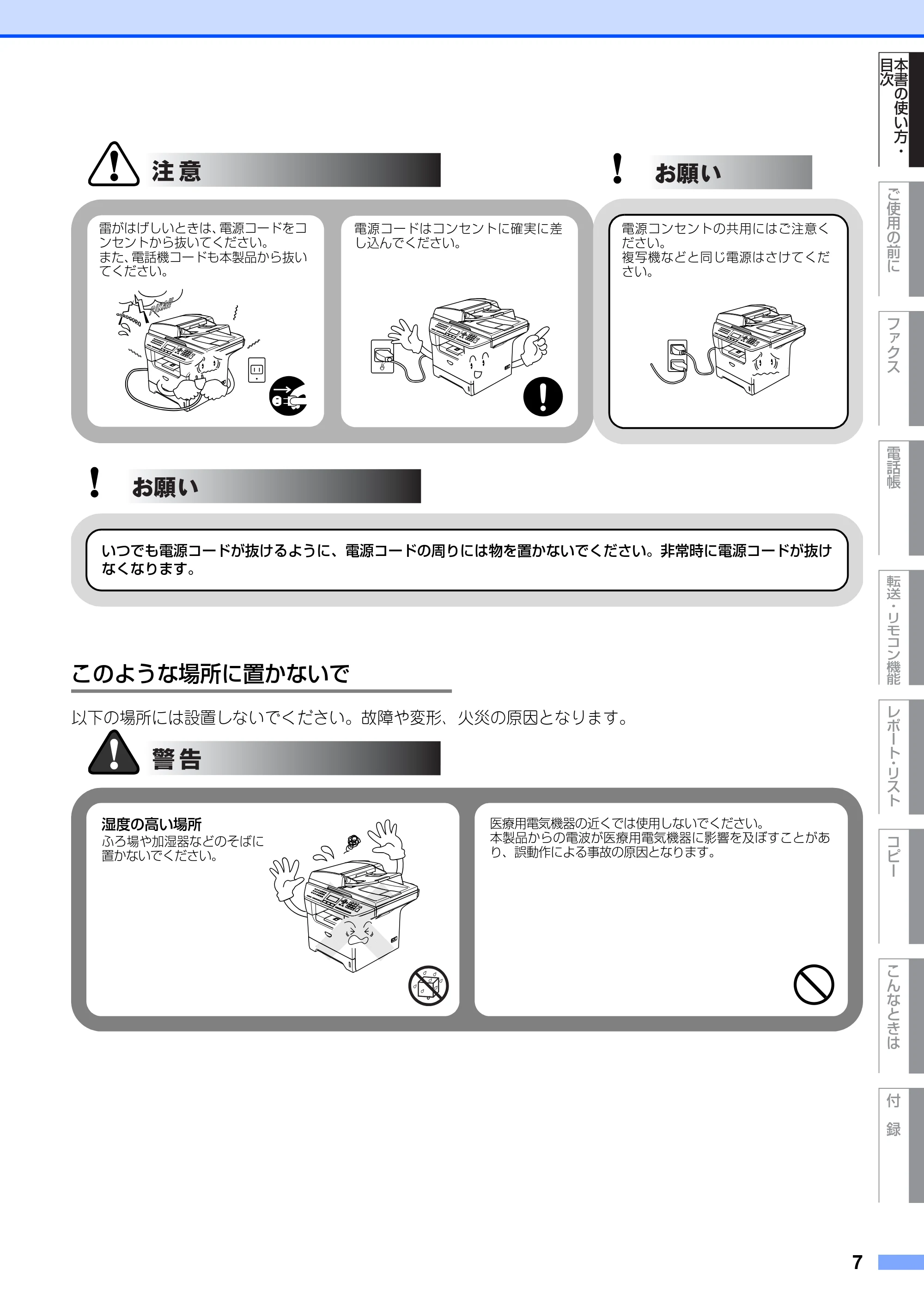 ブラザー MFC-8660DN / MFC-8870DW 取扱説明書（本体） — このような場所に置かないで — 原本ページ — 7ページ