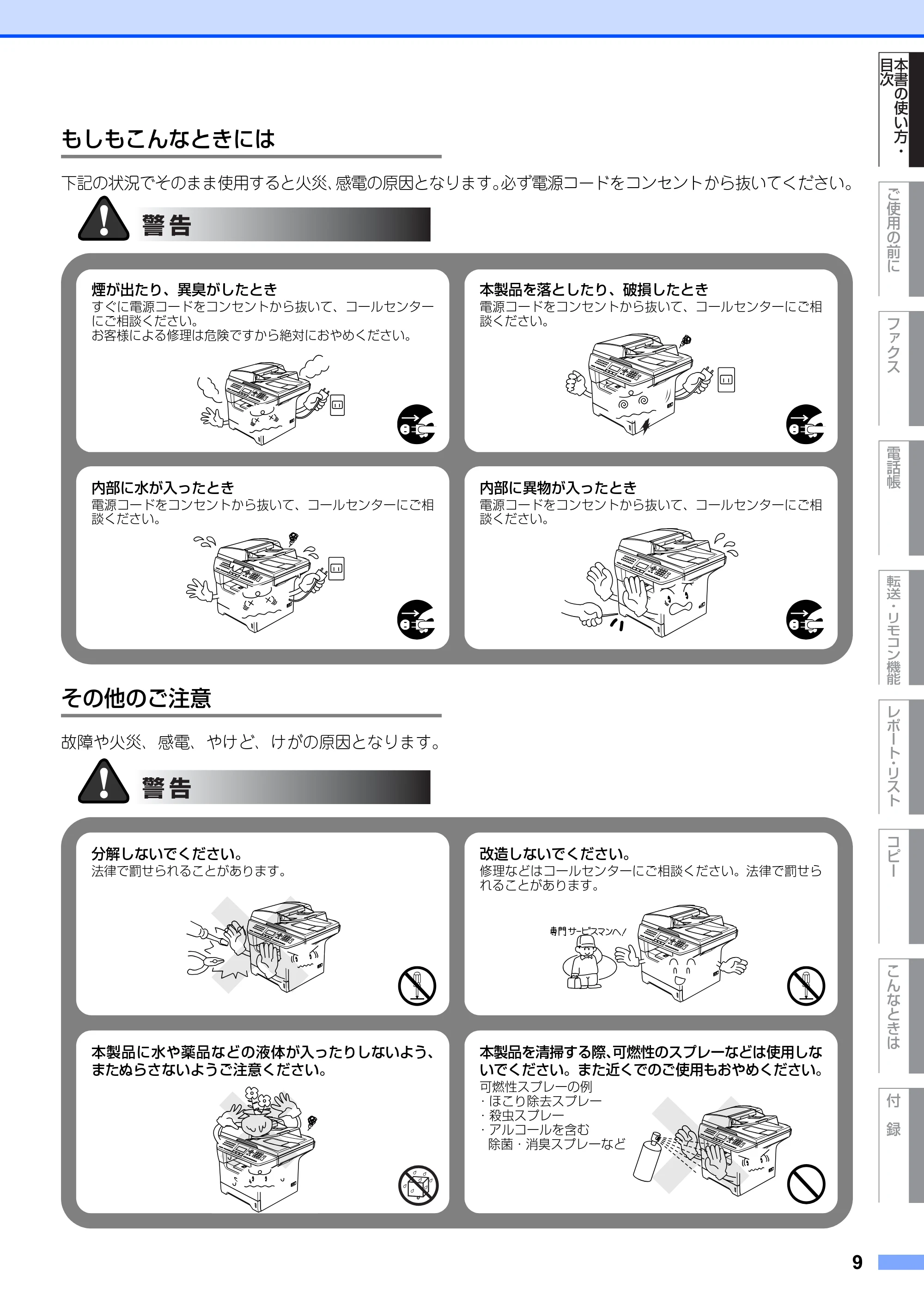 ブラザー MFC-8660DN / MFC-8870DW 取扱説明書（本体） — もしもこんなときには — 原本ページ — 9ページ